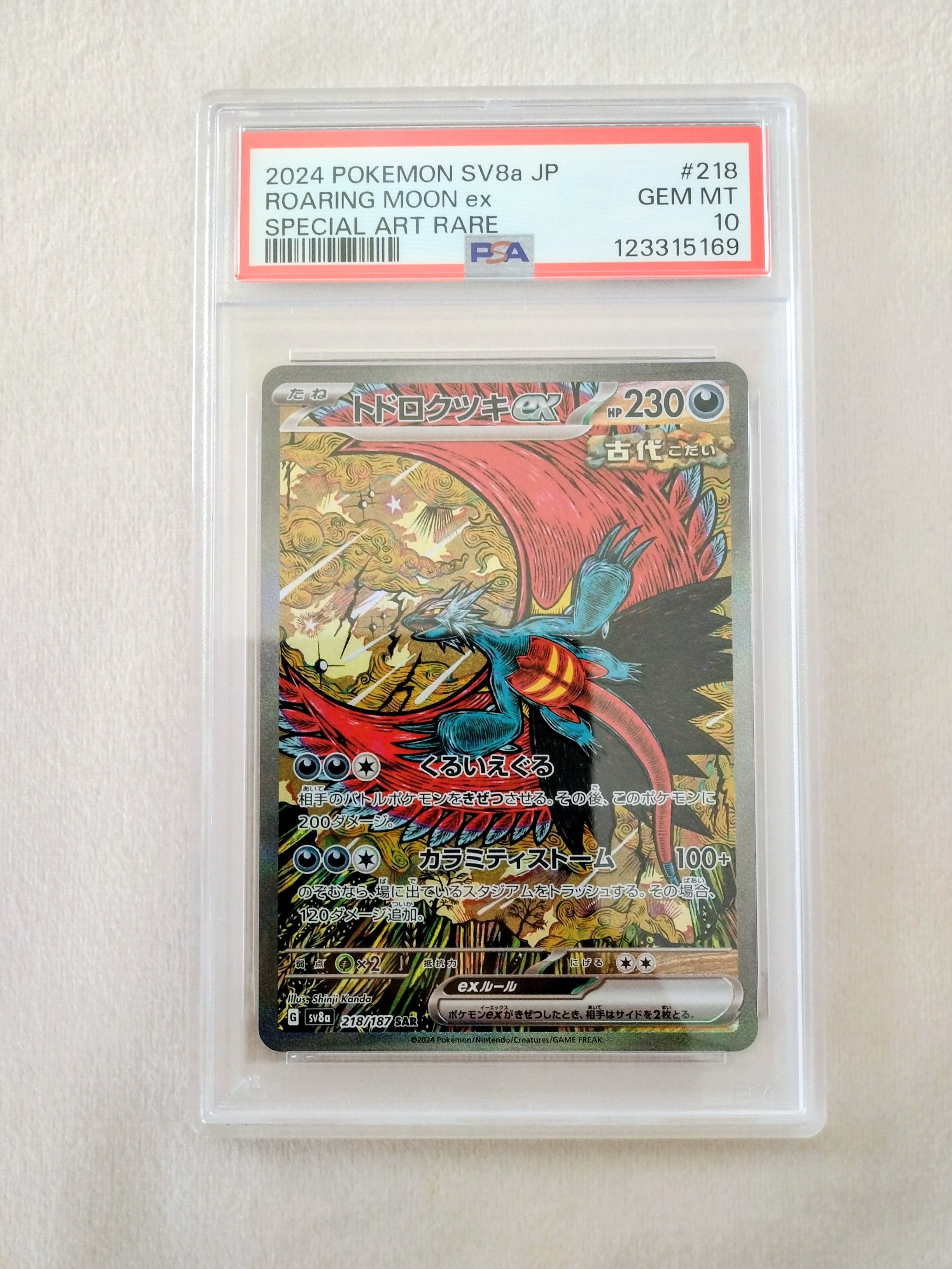 トドロクツキex SAR [SV8a 218/187](ハイクラスパック「テラスタルフェスex」)