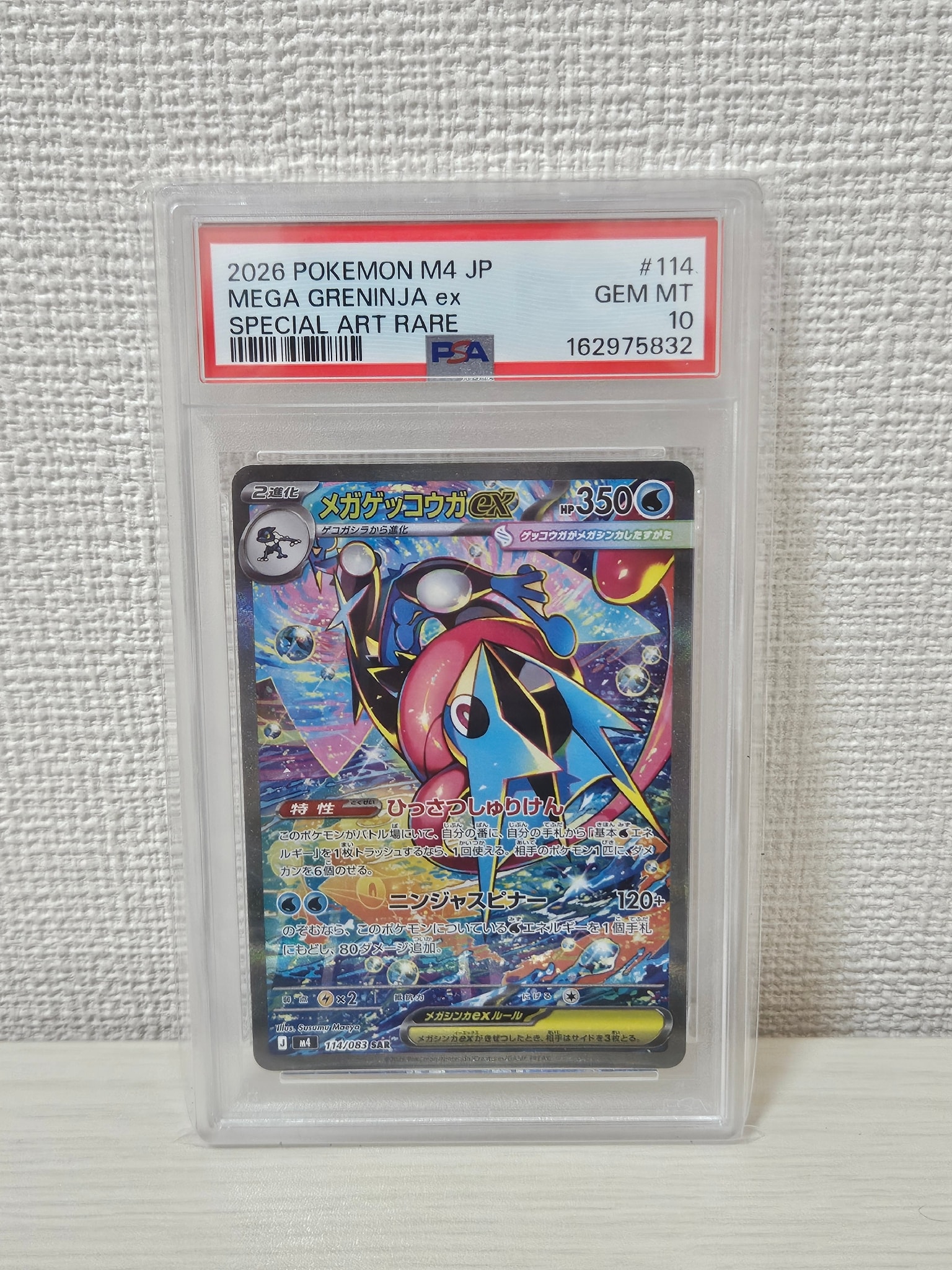 メガゲッコウガex SAR [M4 114/083](拡張パック「ニンジャスピナー」)