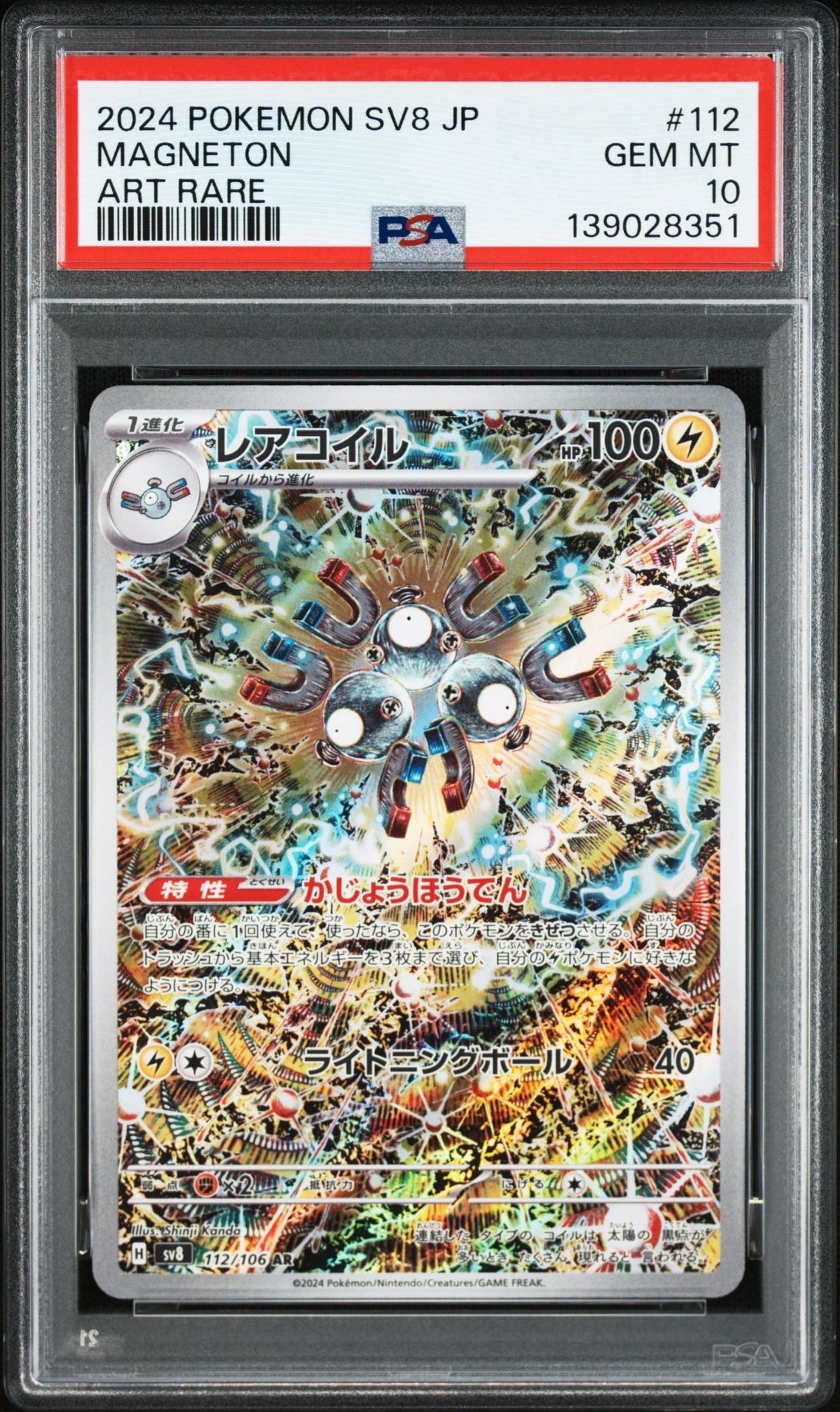 レアコイル AR [SV8 112/106](拡張パック「超電ブレイカー」)