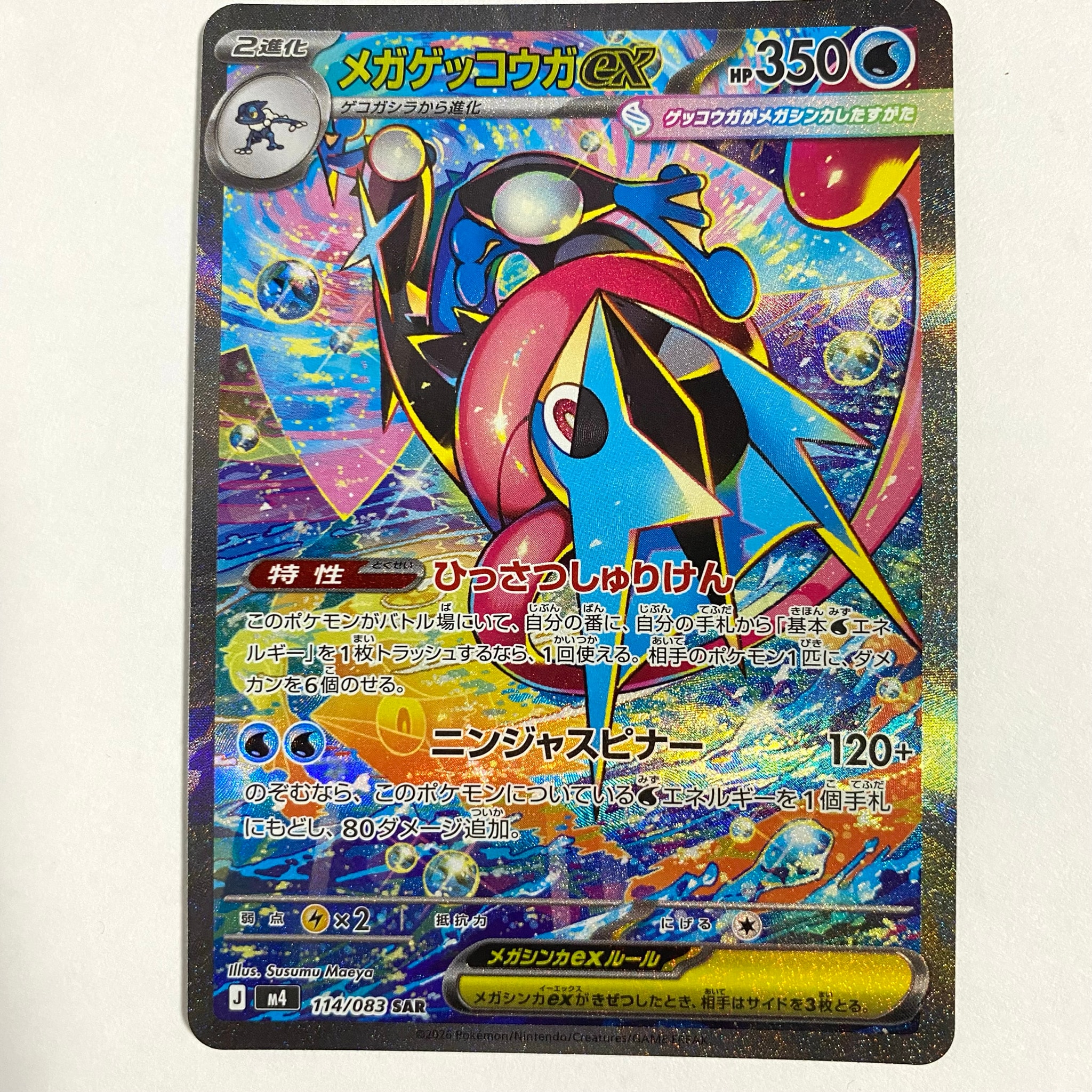 メガゲッコウガex SAR [M4 114/083](拡張パック「ニンジャスピナー」)