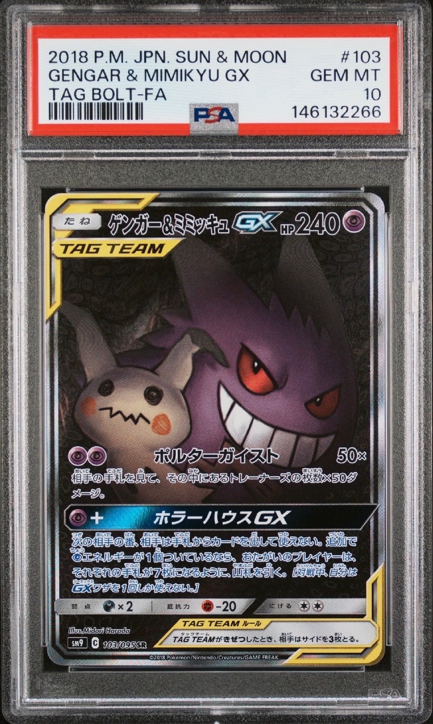 ゲンガー&ミミッキュGX SR: SA[SM9 103/095](拡張パック「タッグボルト」)