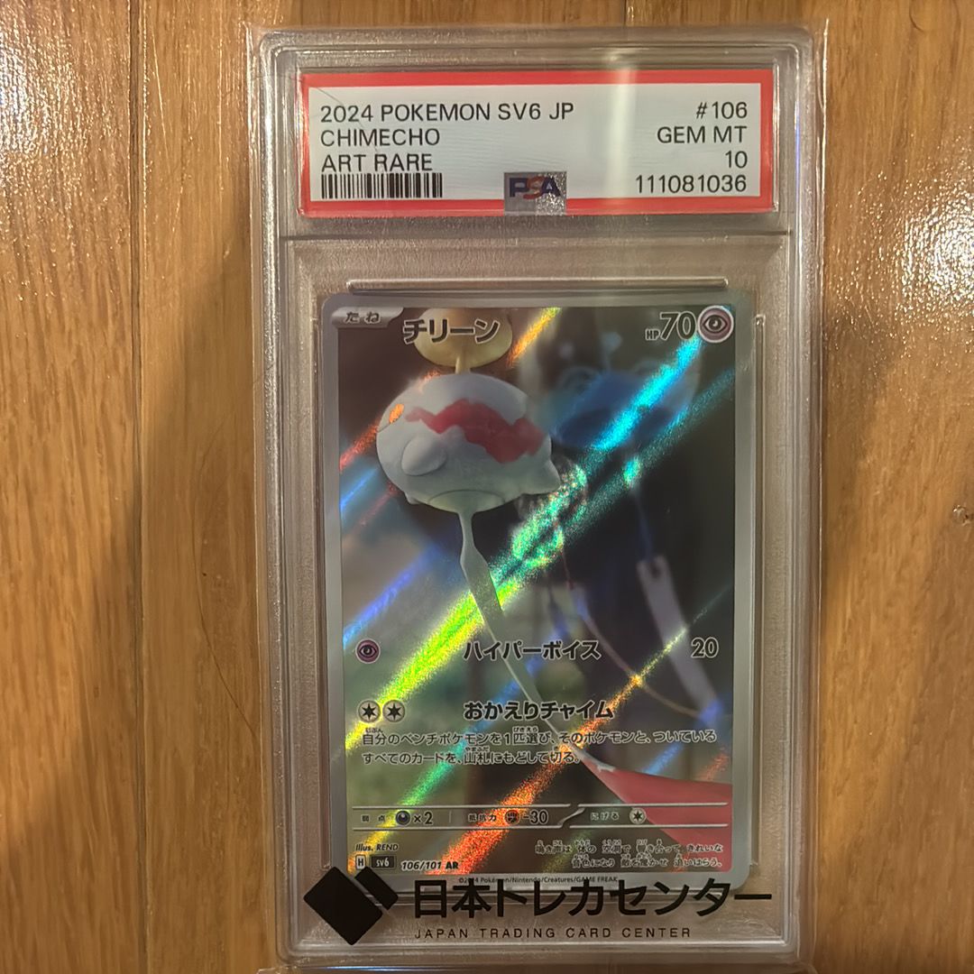 Chimecho AR [SV6 106/101](Expansion Pack "Mask of Change")