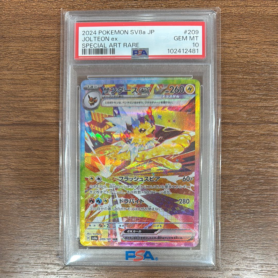 サンダースex SAR [SV8a 209/187](ハイクラスパック「テラスタルフェスex」)