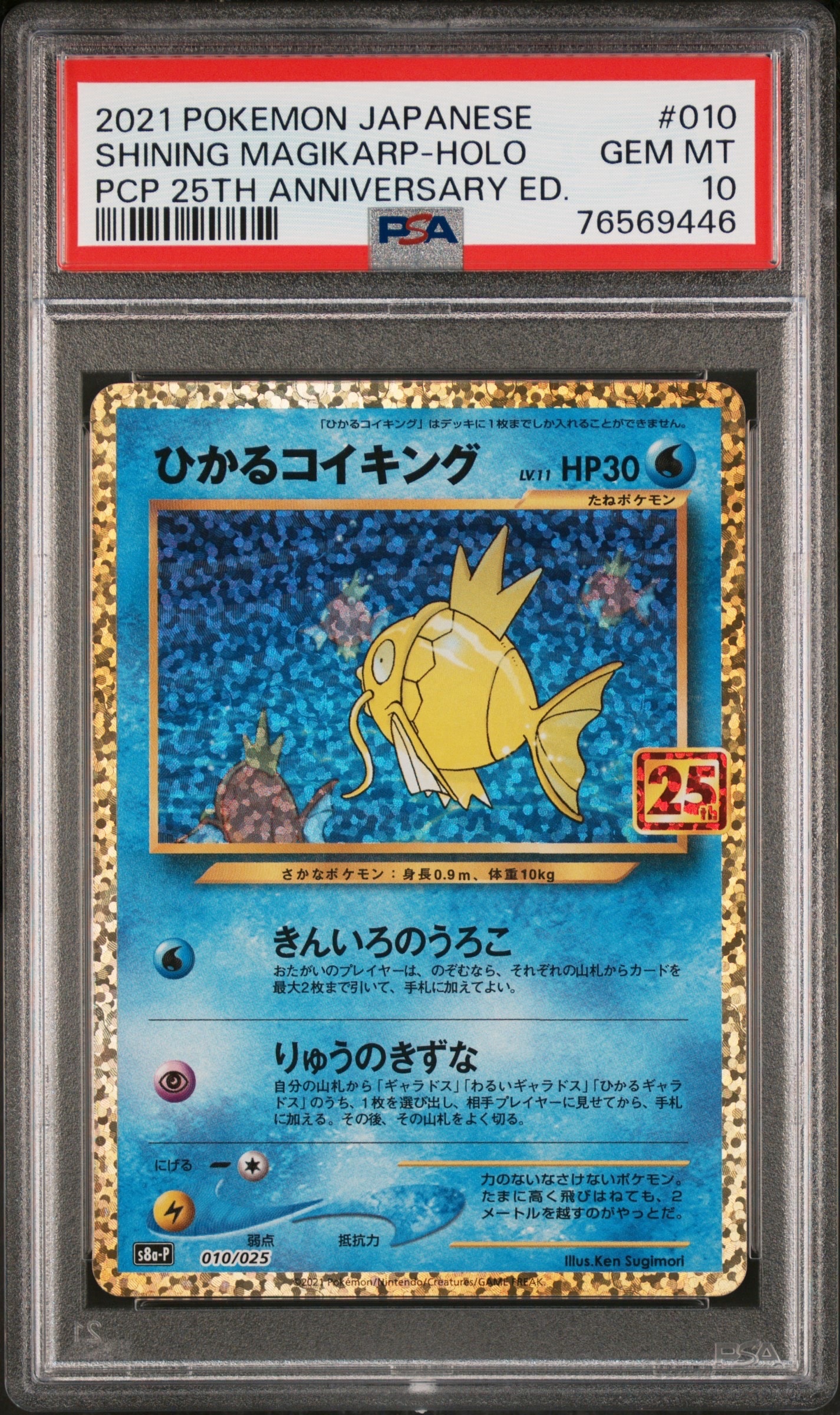ひかるコイキング: プロモ[S8a-P 010/025](プロモカードパック 25th ANNIVERSARY edition)