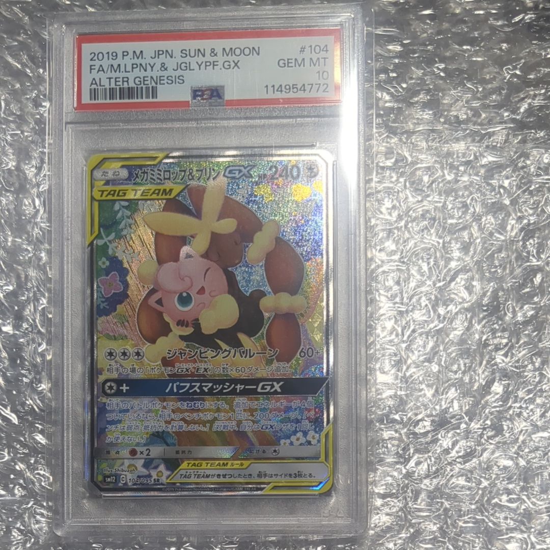 メガミミロップ＆プリンGX SR: SA[SM12 104/095](拡張パック「オルタージェネシス」)