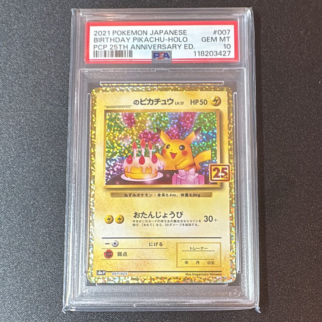 _のピカチュウ: プロモ (お誕生日ピカチュウ) [S8a-P 007/025](プロモカードパック 25th ANNIVERSARY edition)