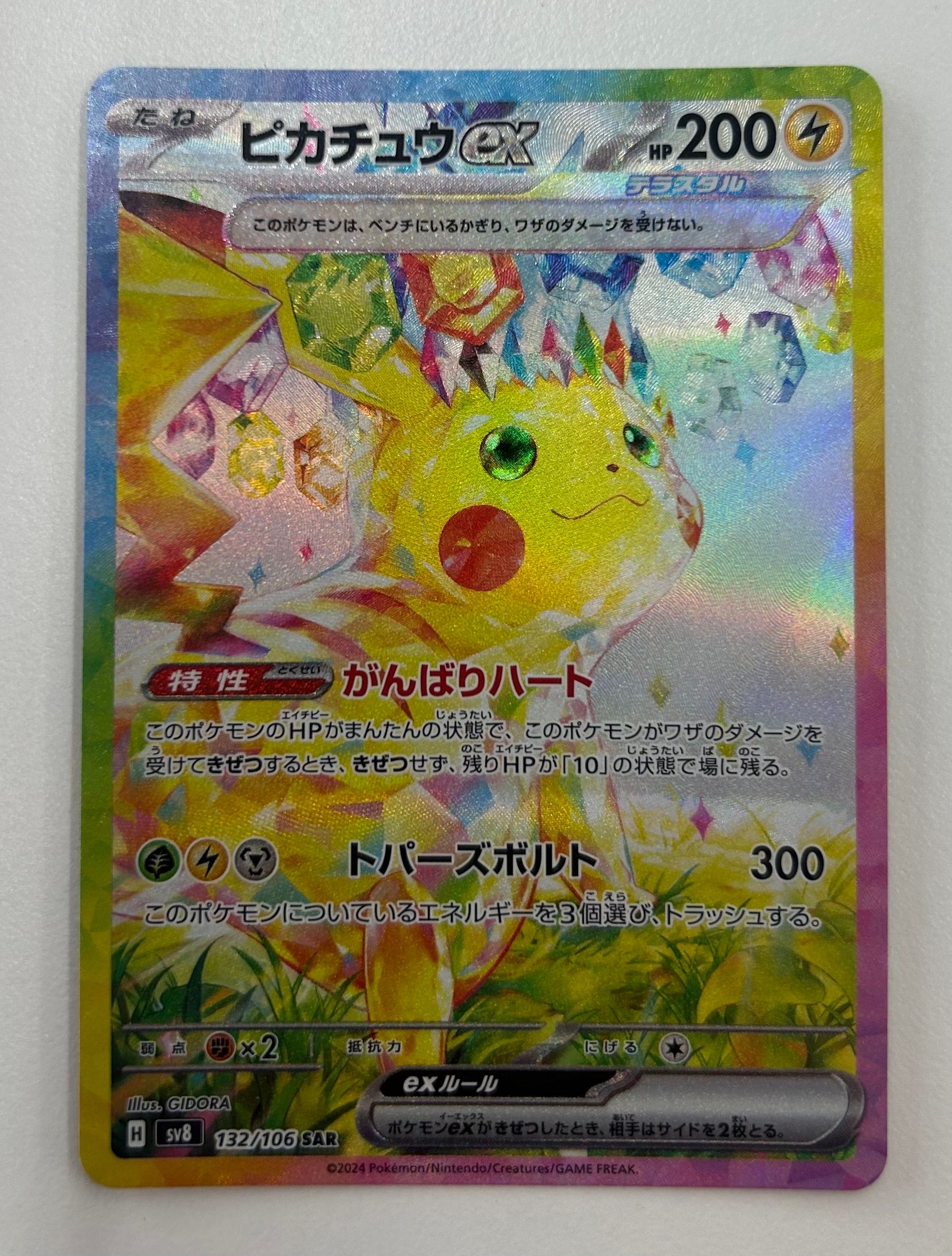 ピカチュウex SAR [SV8 132/106](拡張パック「超電ブレイカー」)