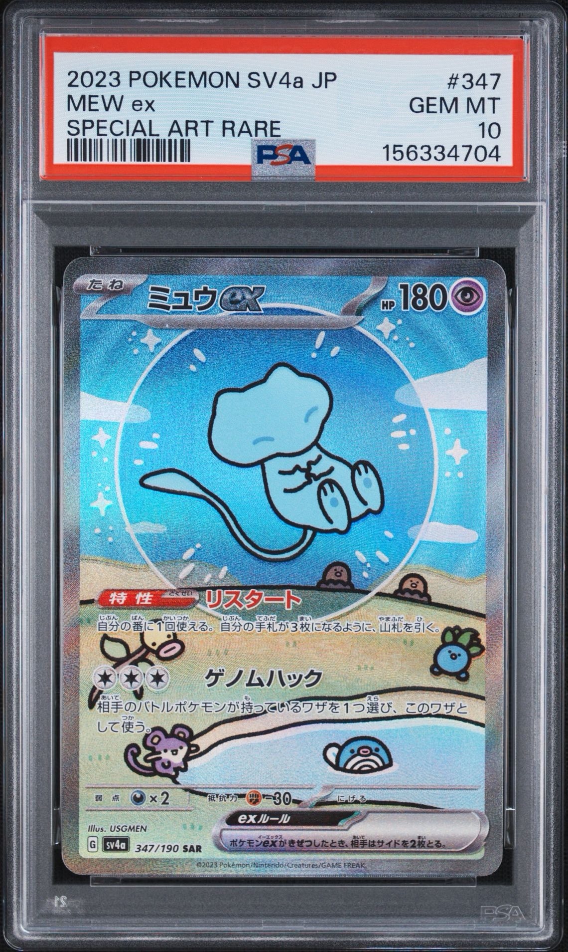 PSA10】ミュウex SAR [SV4a 347/190](ハイクラスパック「シャイニー