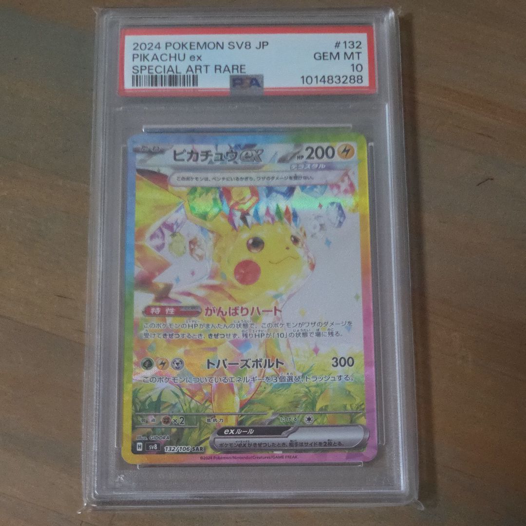 ピカチュウex SAR [SV8 132/106](拡張パック「超電ブレイカー」)