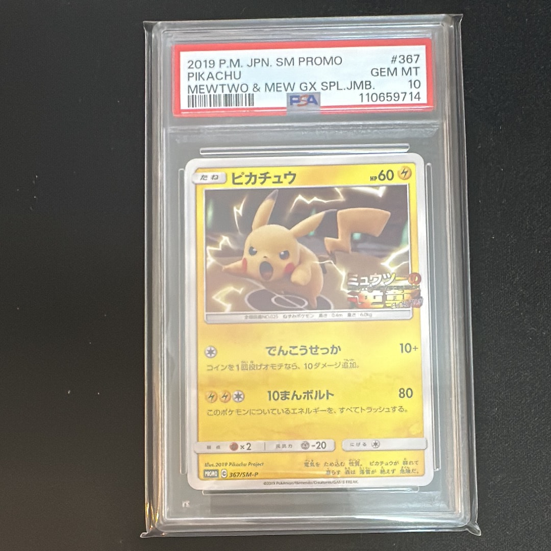 ピカチュウ P [SM-P 367](プロモーションカード「スペシャルジャンボカードパック ミュウツー&ミュウGX」)