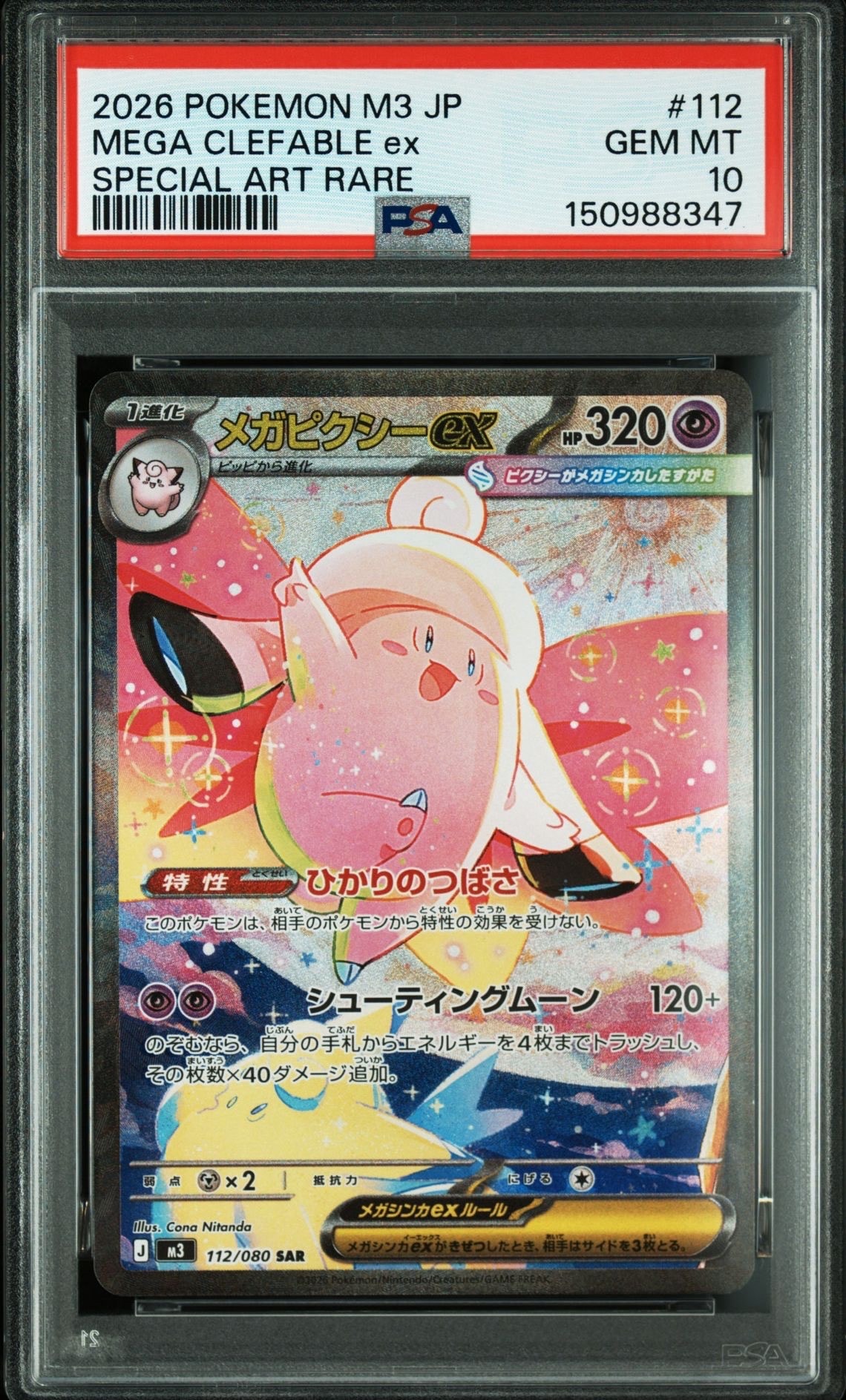 メガピクシーex SAR [M3 112/080](拡張パック「ムニキスゼロ」)の新品