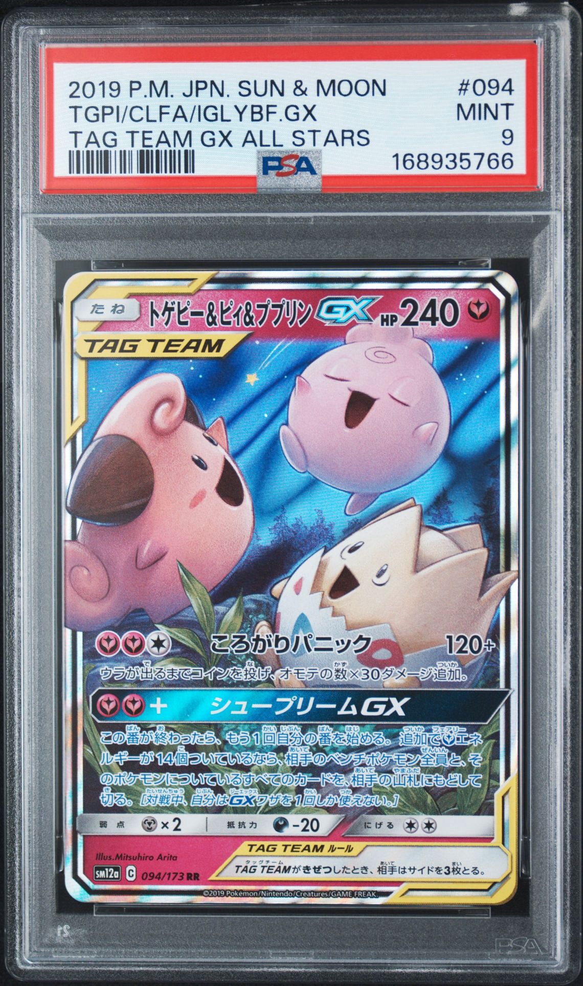 トゲピー&ピィ&ププリンGX RR [SM12a 094/173](ハイクラスパック「TAG