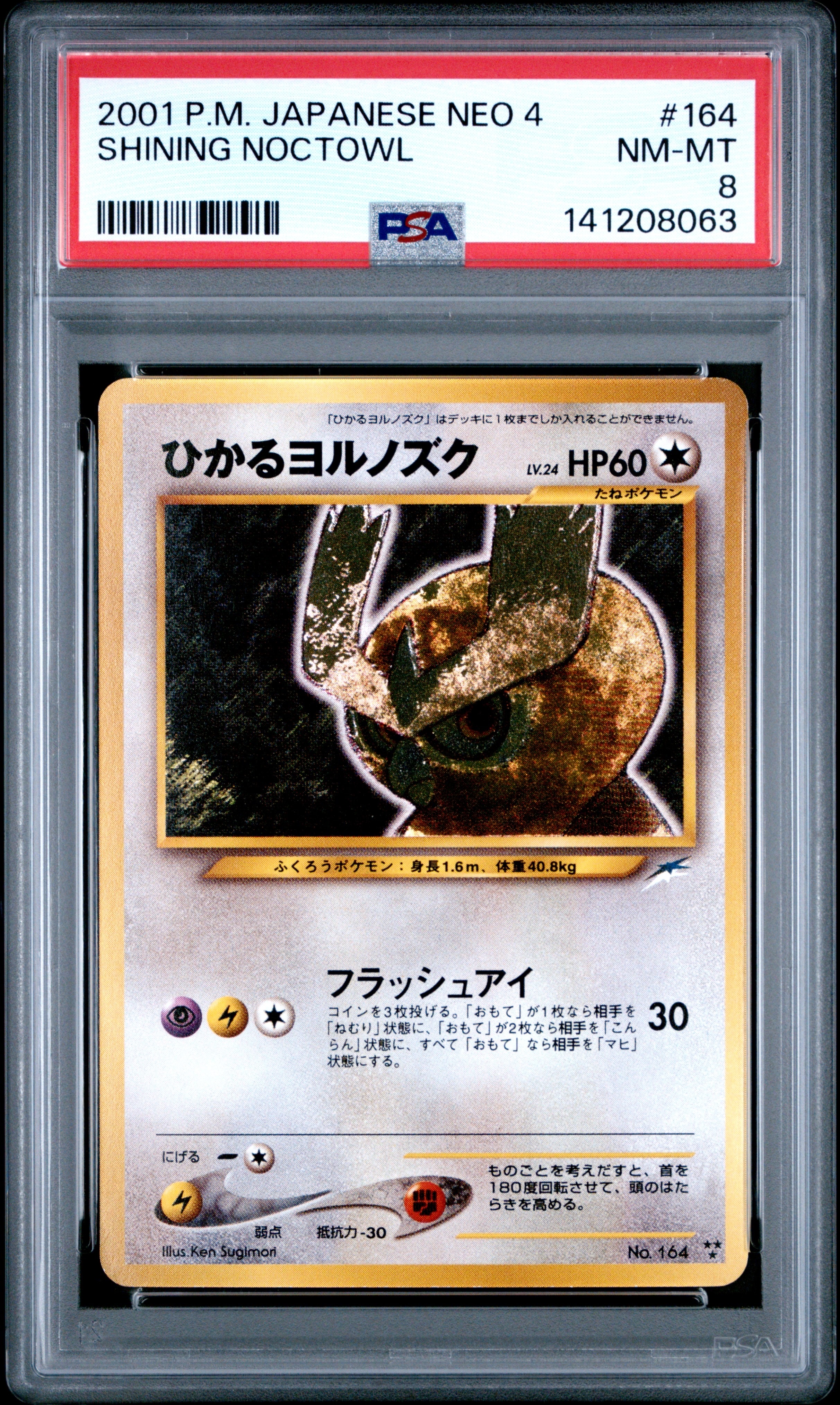 ひかるヨルノズク ★★★ : 旧裏 [neo4 No.164](ポケモンカード★neo 拡張パック「闇、そして光へ...」)