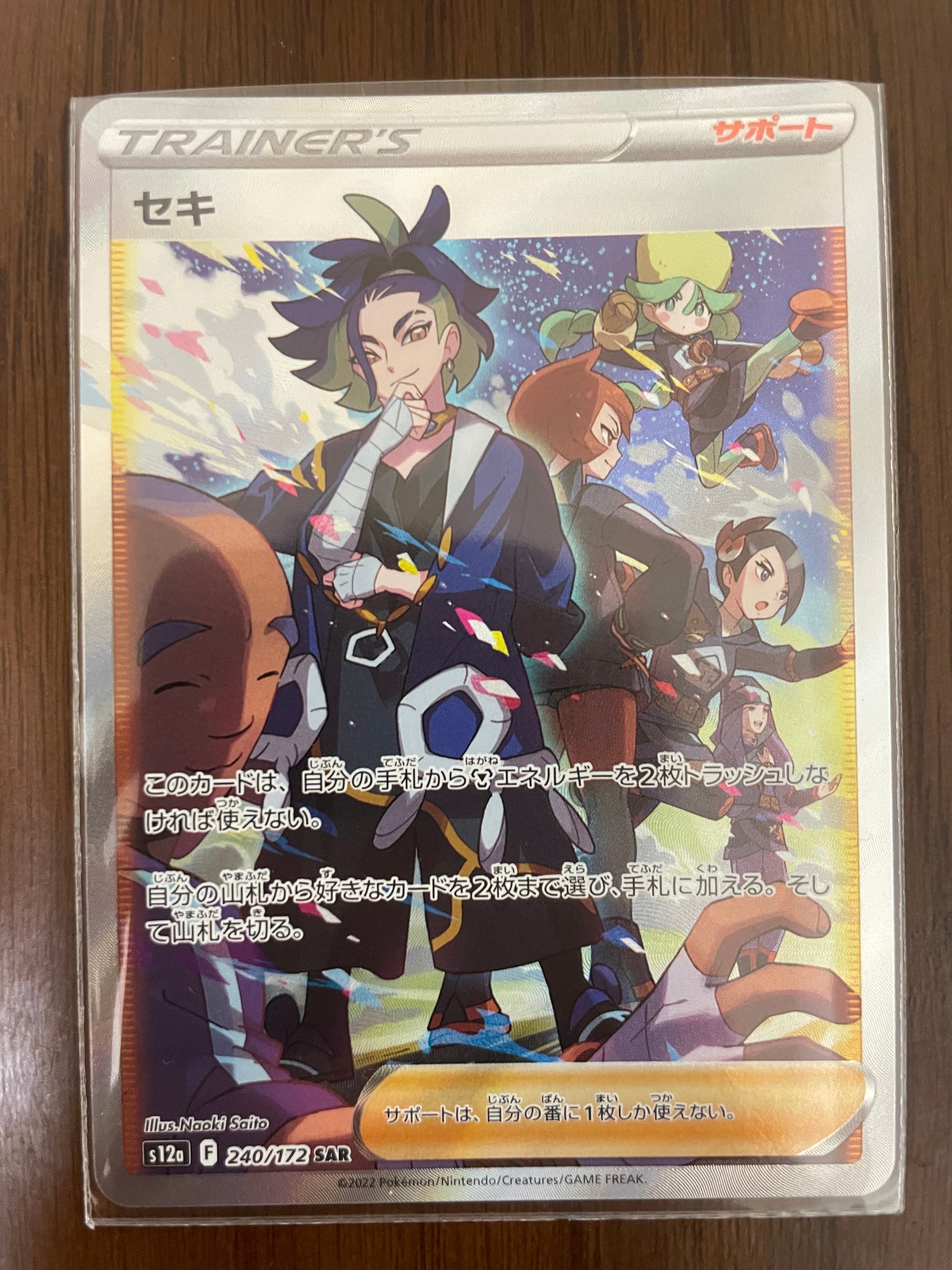 セキ SAR[s12a 240/172](ハイクラスパック「VSTARユニバース」)