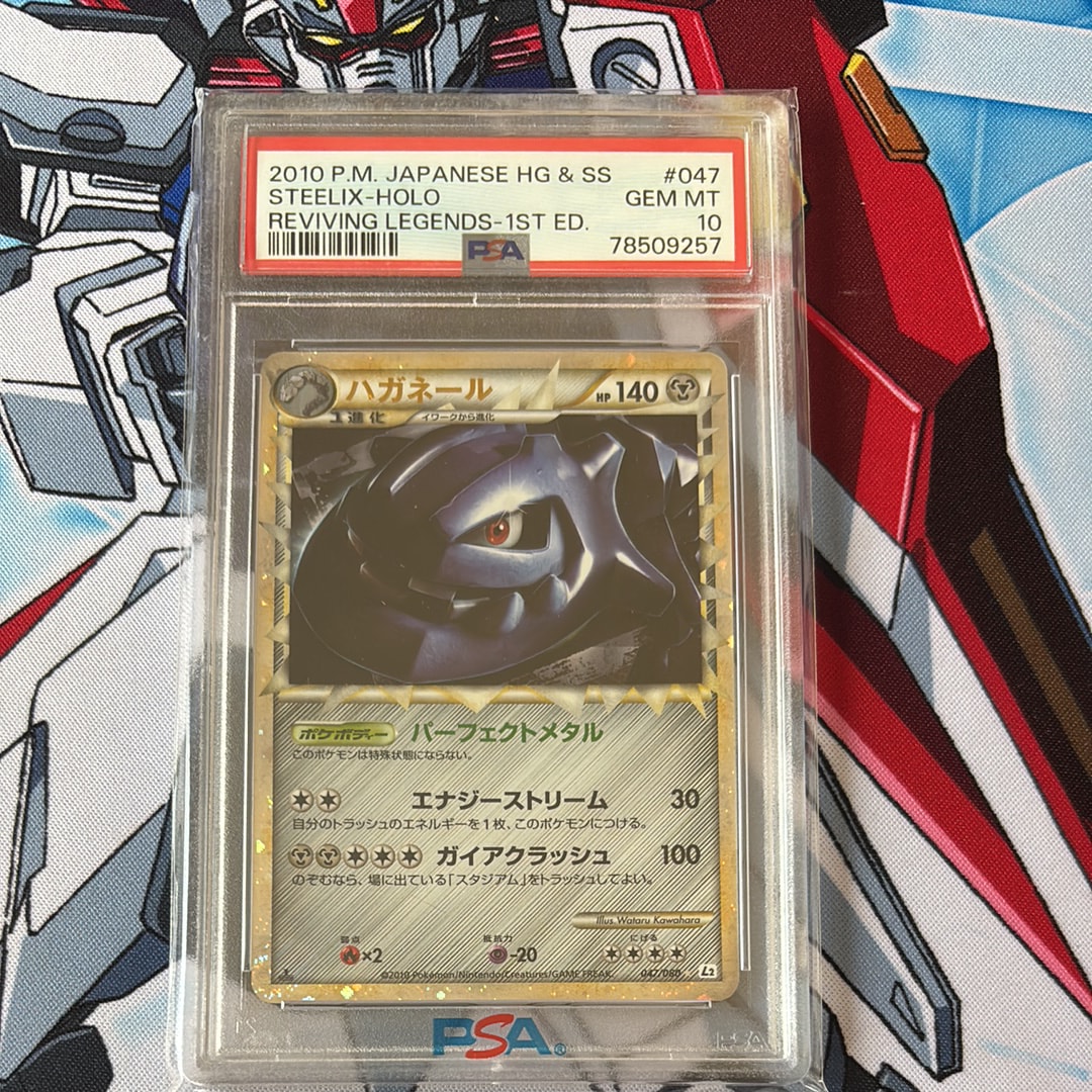 PSA10】ハガネール ☆ :1ED [L2-L 047/080](拡張パック「よみがえる