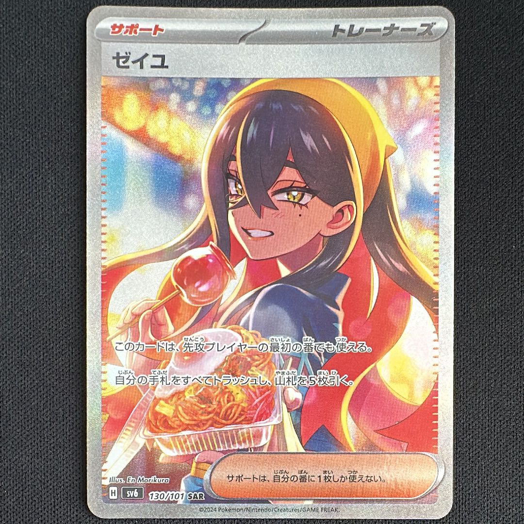 ゼイユ SAR [SV6 130/101](拡張パック「変幻の仮面」)
