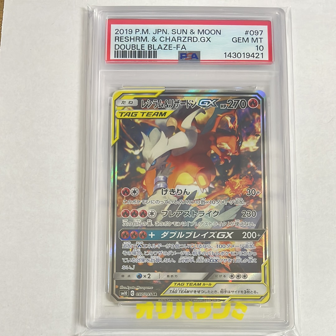 PSA9】レシラム&リザードンGX SR: SA[SM10 097/095](拡張パック
