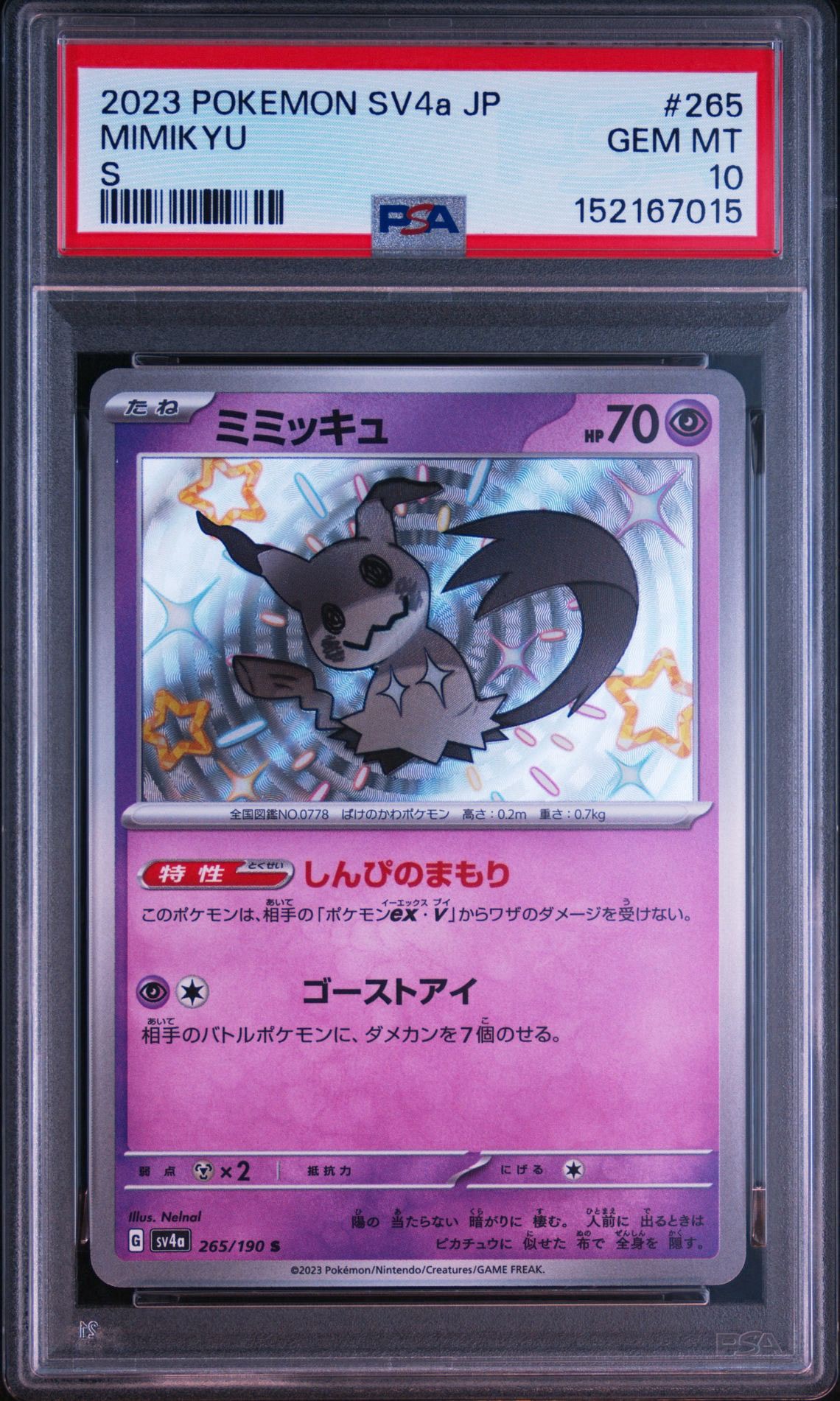 ミミッキュ S [SV4a 265/190](ハイクラスパック「シャイニートレジャー