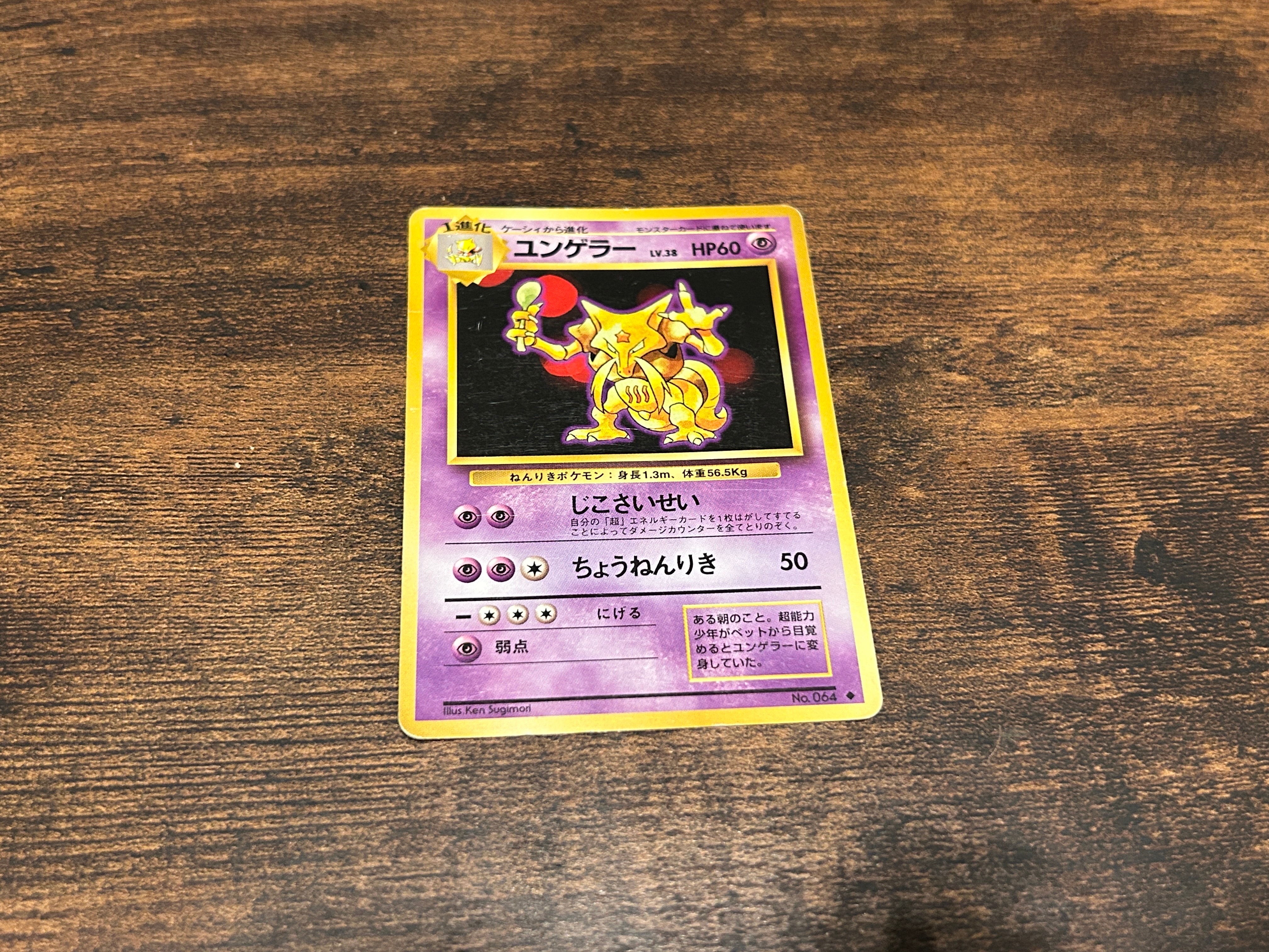 ユンゲラー ◆ : 旧裏 [PMCG1-2](拡張パック「ポケットモンスター カードゲーム」再販)