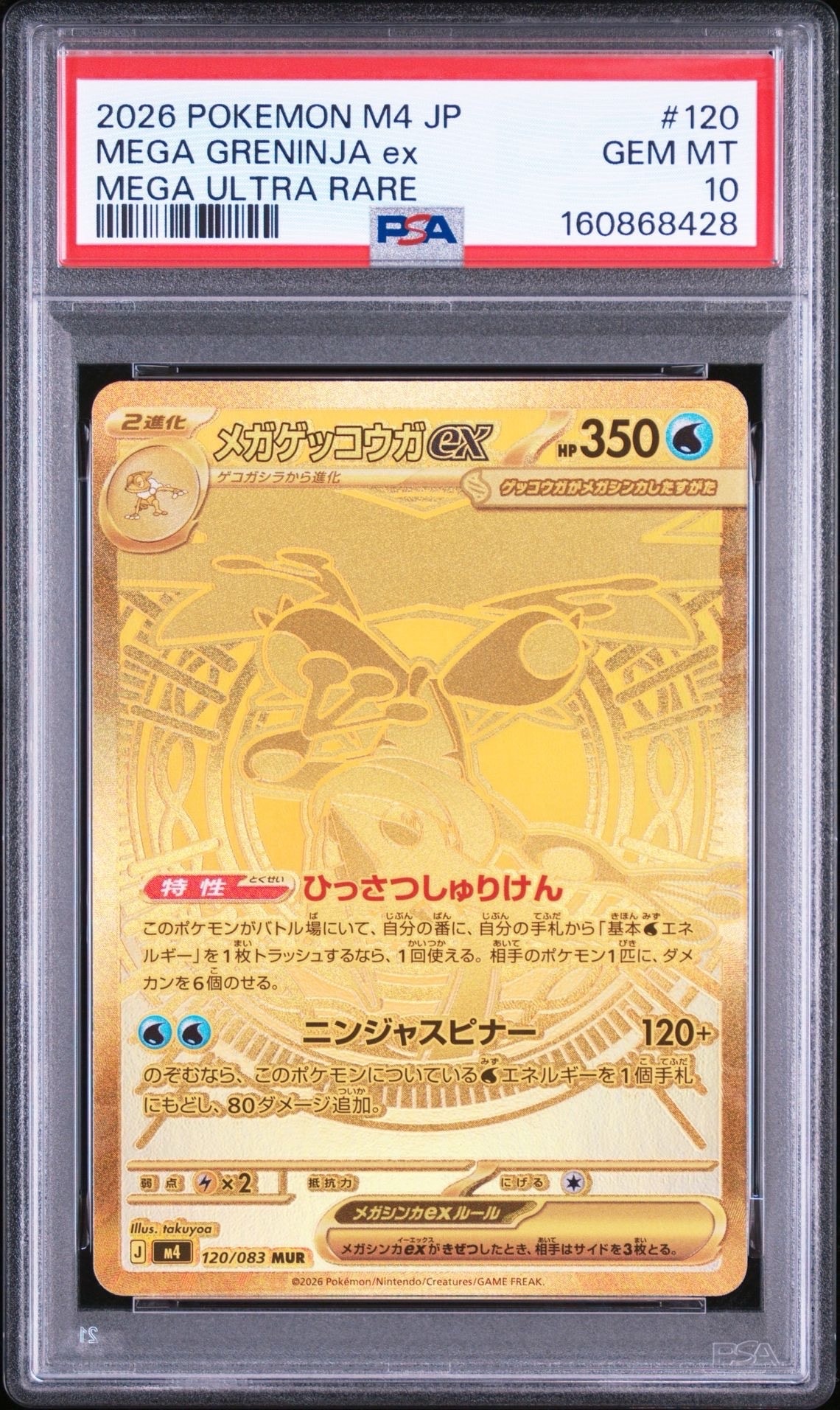 メガゲッコウガex MUR [M4 120/083](拡張パック「ニンジャスピナー」)