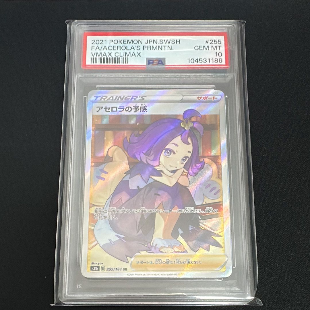 アセロラの予感 SR[S8b 255/184](ハイクラスパック「VMAXクライマックス」)