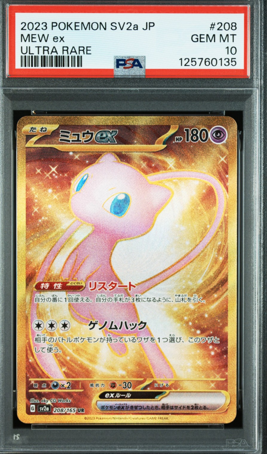 ミュウex UR[SV2a 208/165](強化拡張パック「ポケモンカード151」)