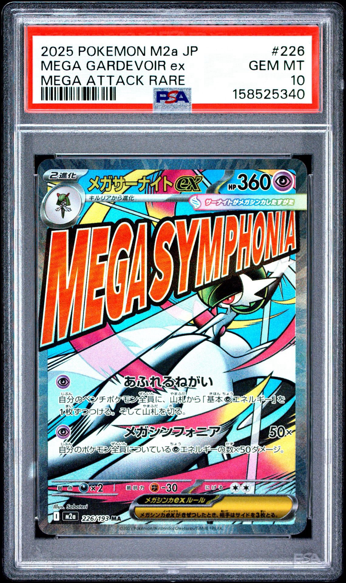 メガサーナイトex MA [M2a 226/193](ハイクラスパック「MEGAドリームex