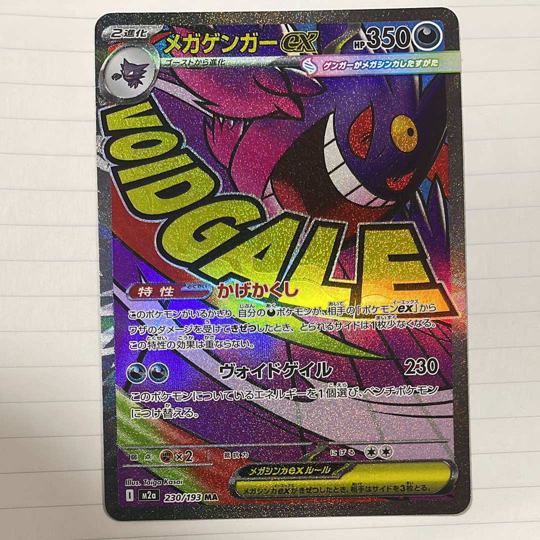 メガゲンガーex MA [M2a 230/193](ハイクラスパック「MEGAドリームex」)