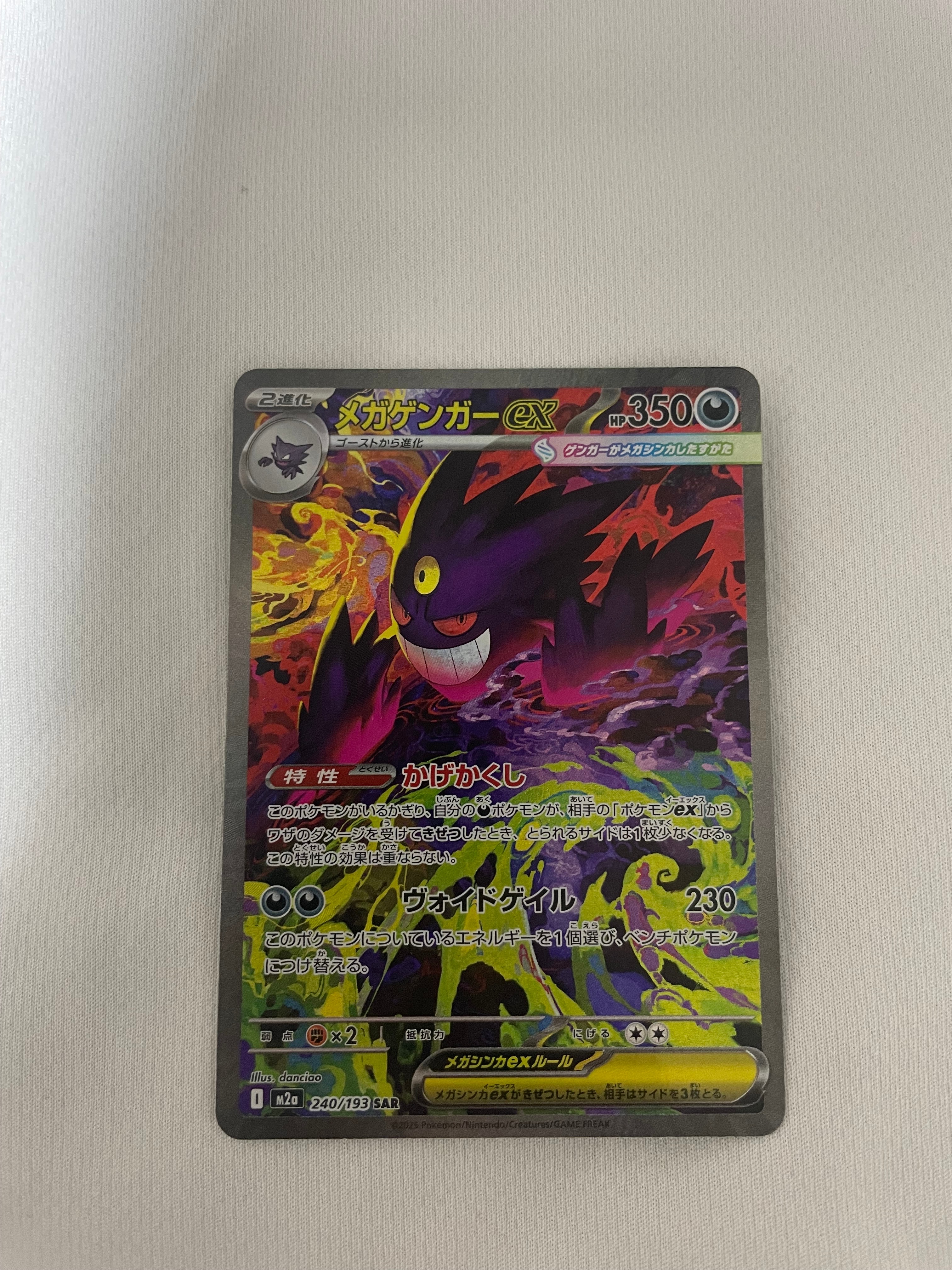 メガゲンガーex SAR [M2a 240/193](ハイクラスパック「MEGAドリームex」)