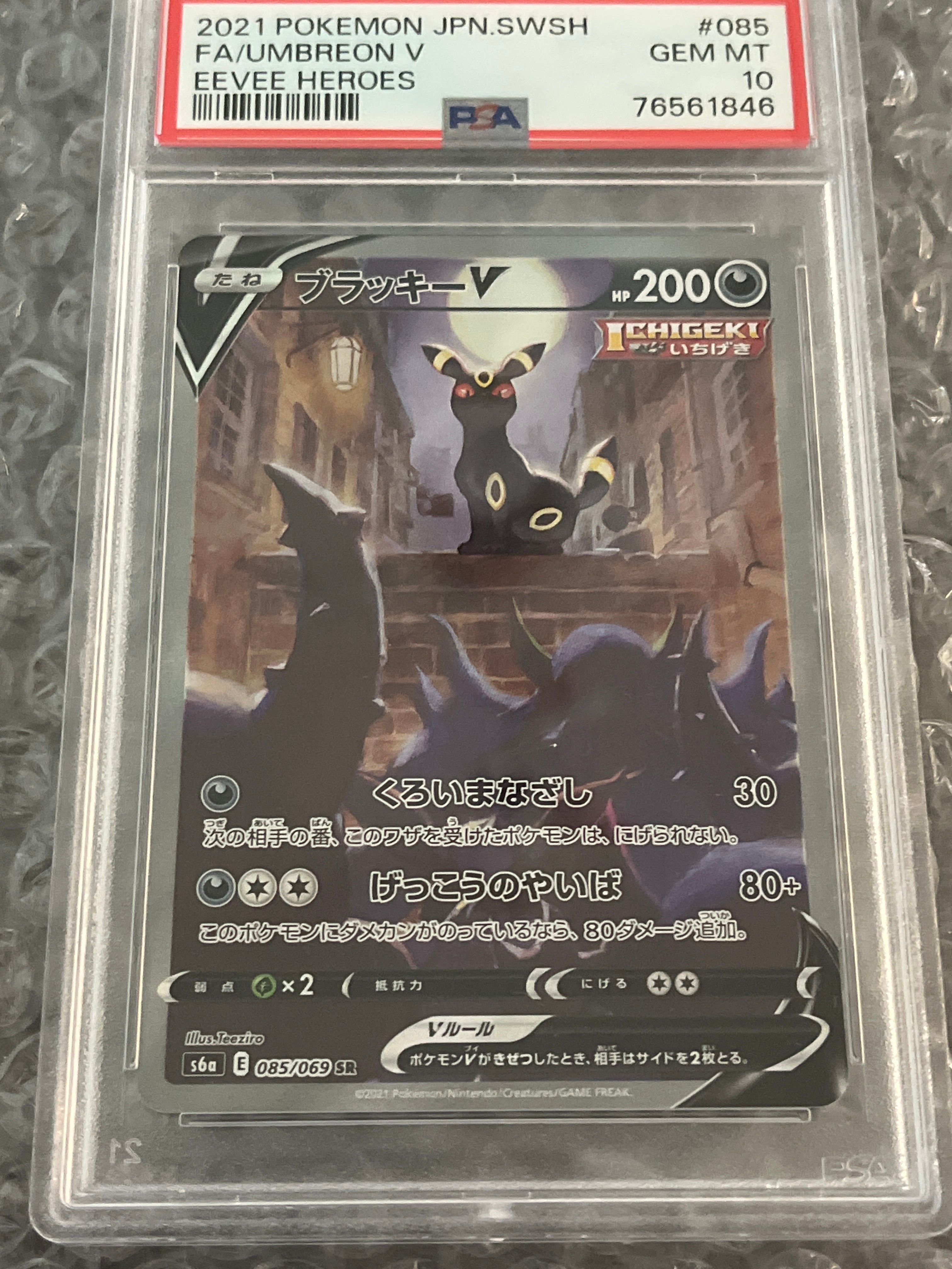 ブラッキーV SR: SA[S6a 085/069](強化拡張パック「イーブイヒーローズ」)