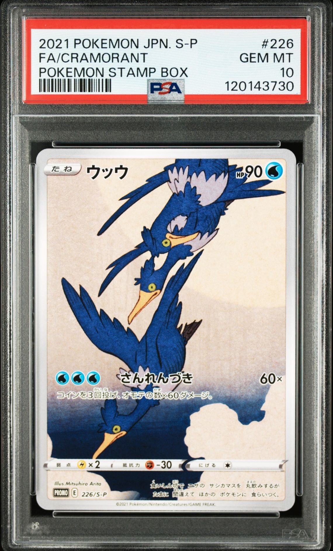 ウッウ: プロモ[S-P 226](ポケモン切手BOXプロモーションカード 見返り美人・月に雁「S-P」)