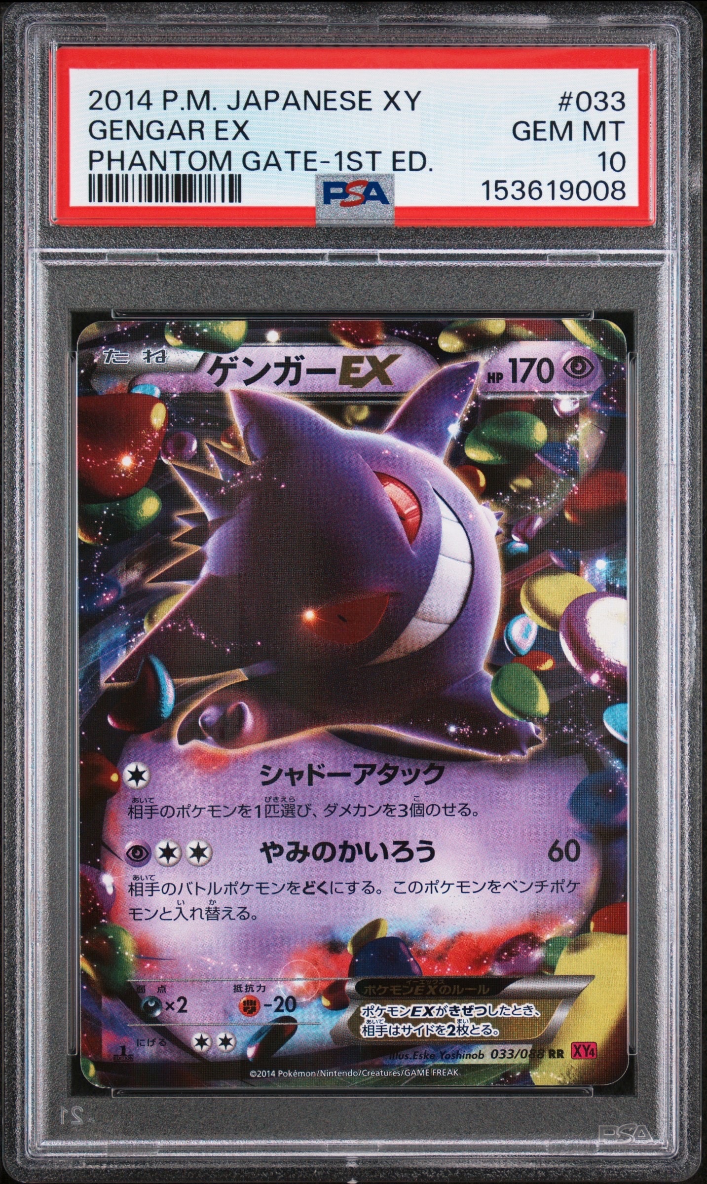 PSA10】ゲンガーEX RR :1ED [XY4 033/088](拡張パック「ファントム