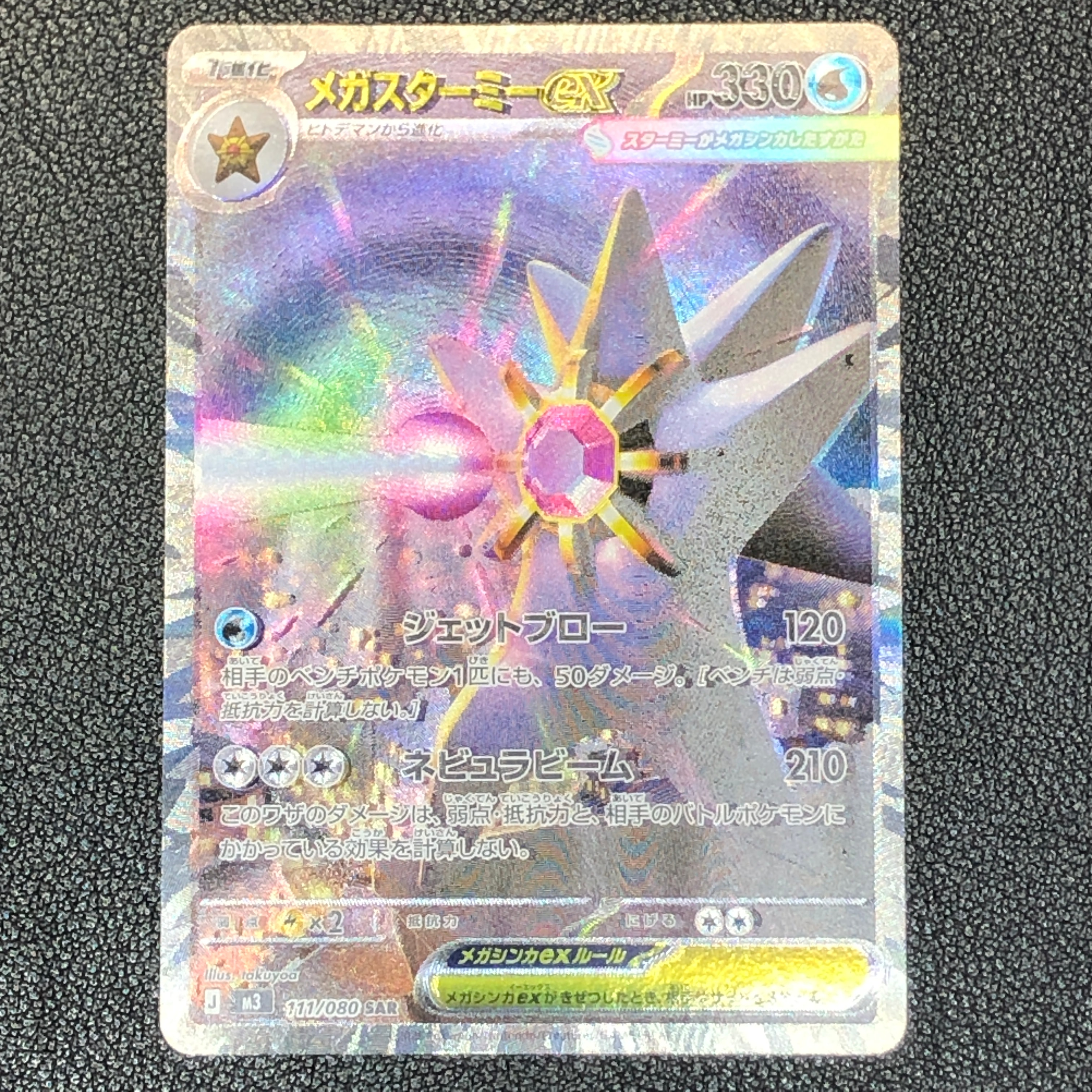 メガスターミーex SAR [M3 111/080](拡張パック「ムニキスゼロ」)