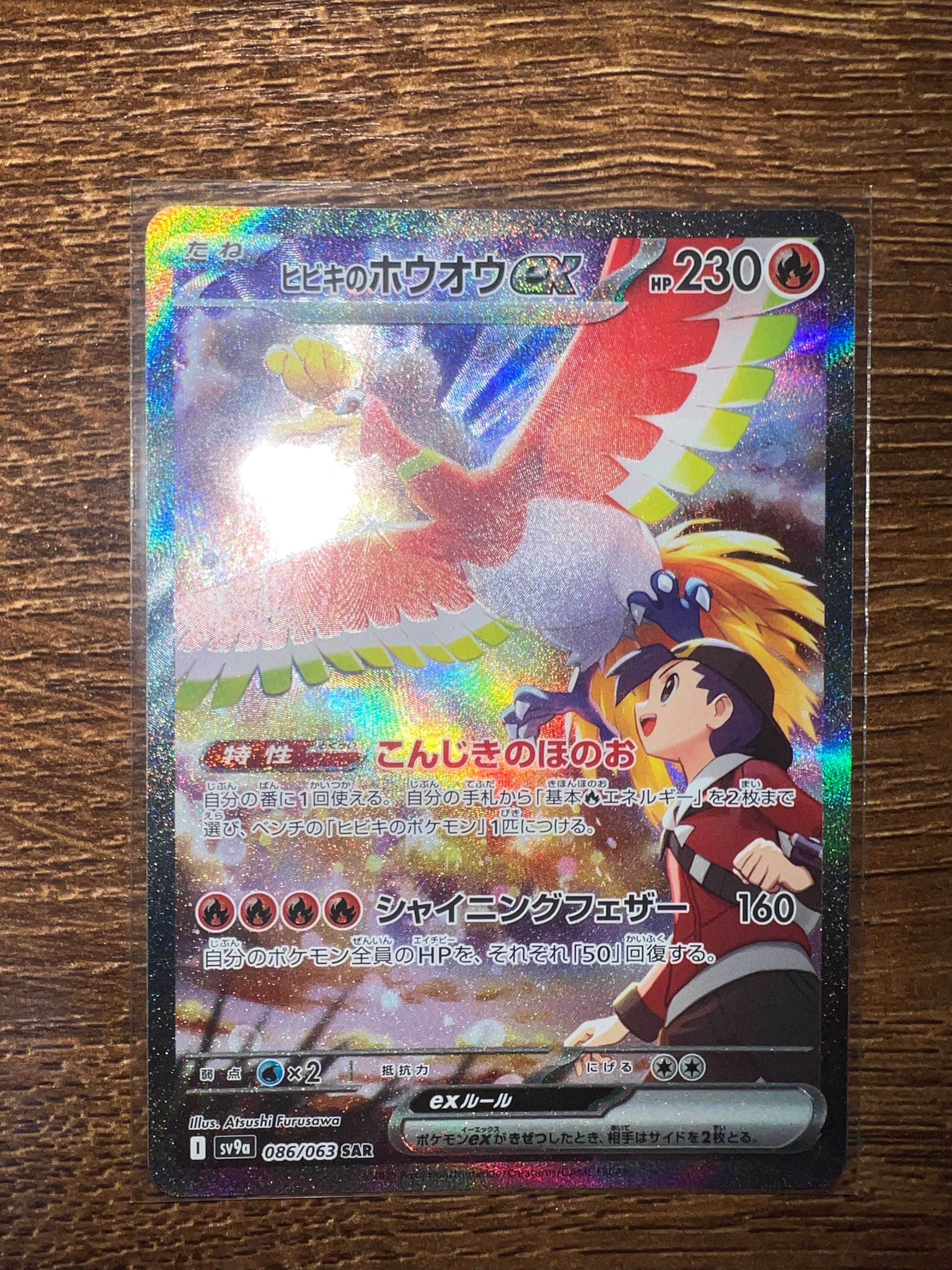ヒビキのホウオウex SAR [SV9a 086/063](強化拡張パック「熱風のアリーナ」)