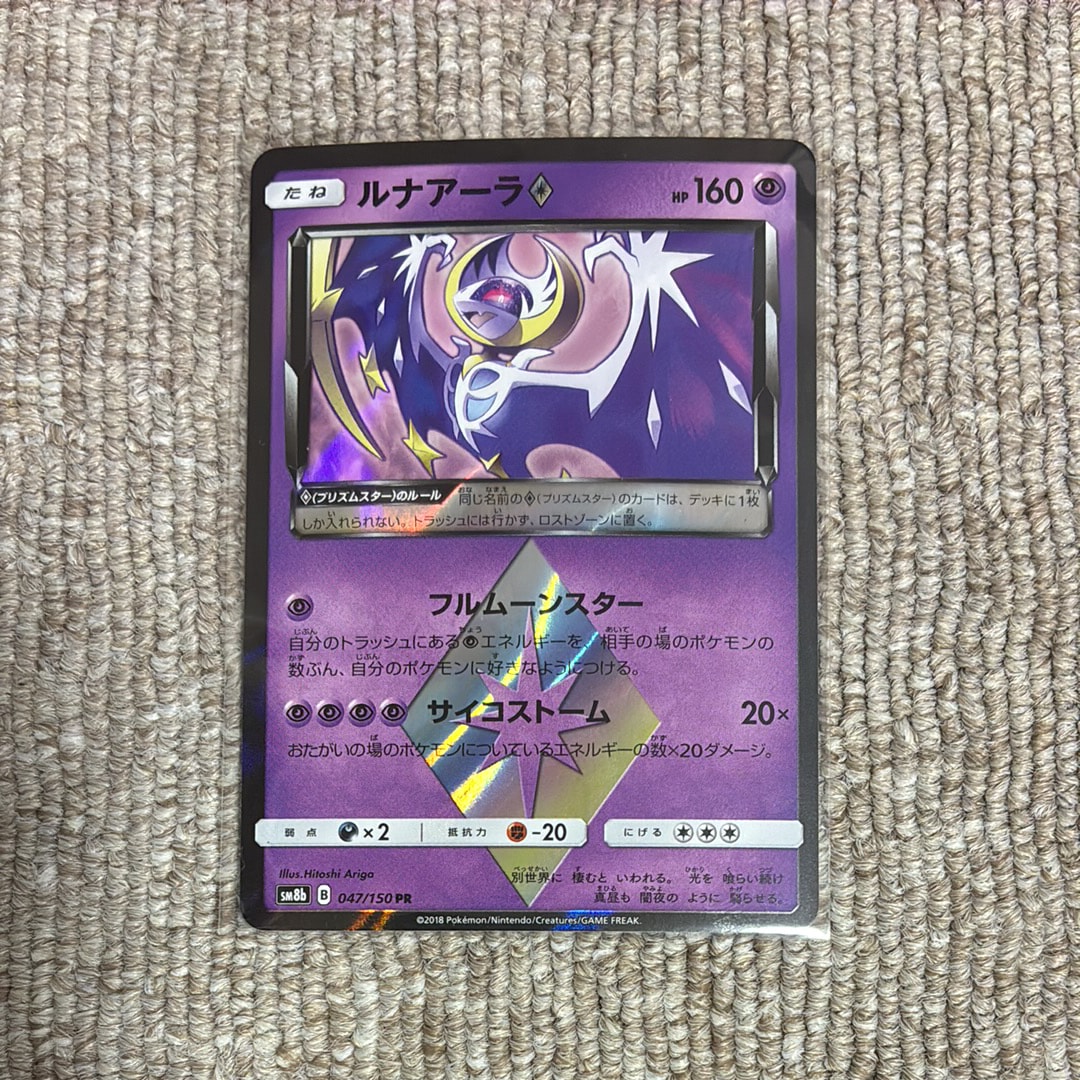 PSA10】ルナアーラ PR[SM8b 047/150](ハイクラスパック「GXウルトラ