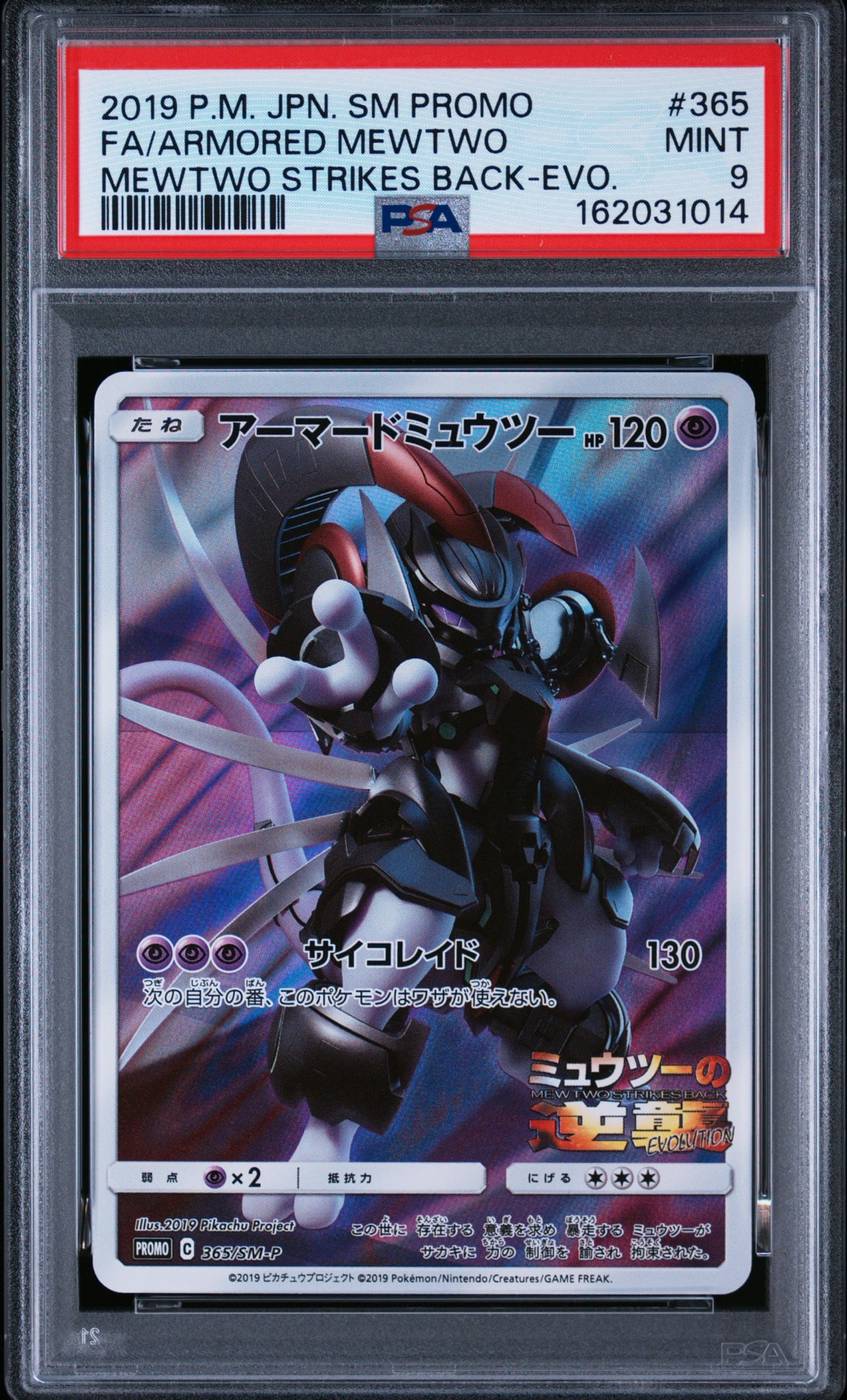 アーマードミュウツー: プロモ (開封済) [SM-P 365](プロモーション