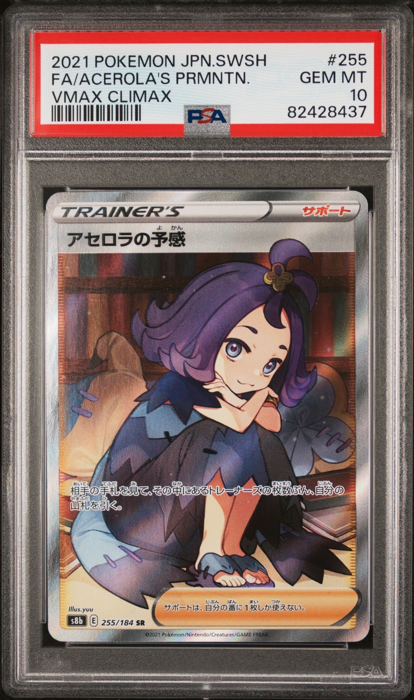 PSA10】アセロラの予感 SR[S8b 255/184](ハイクラスパック「VMAX