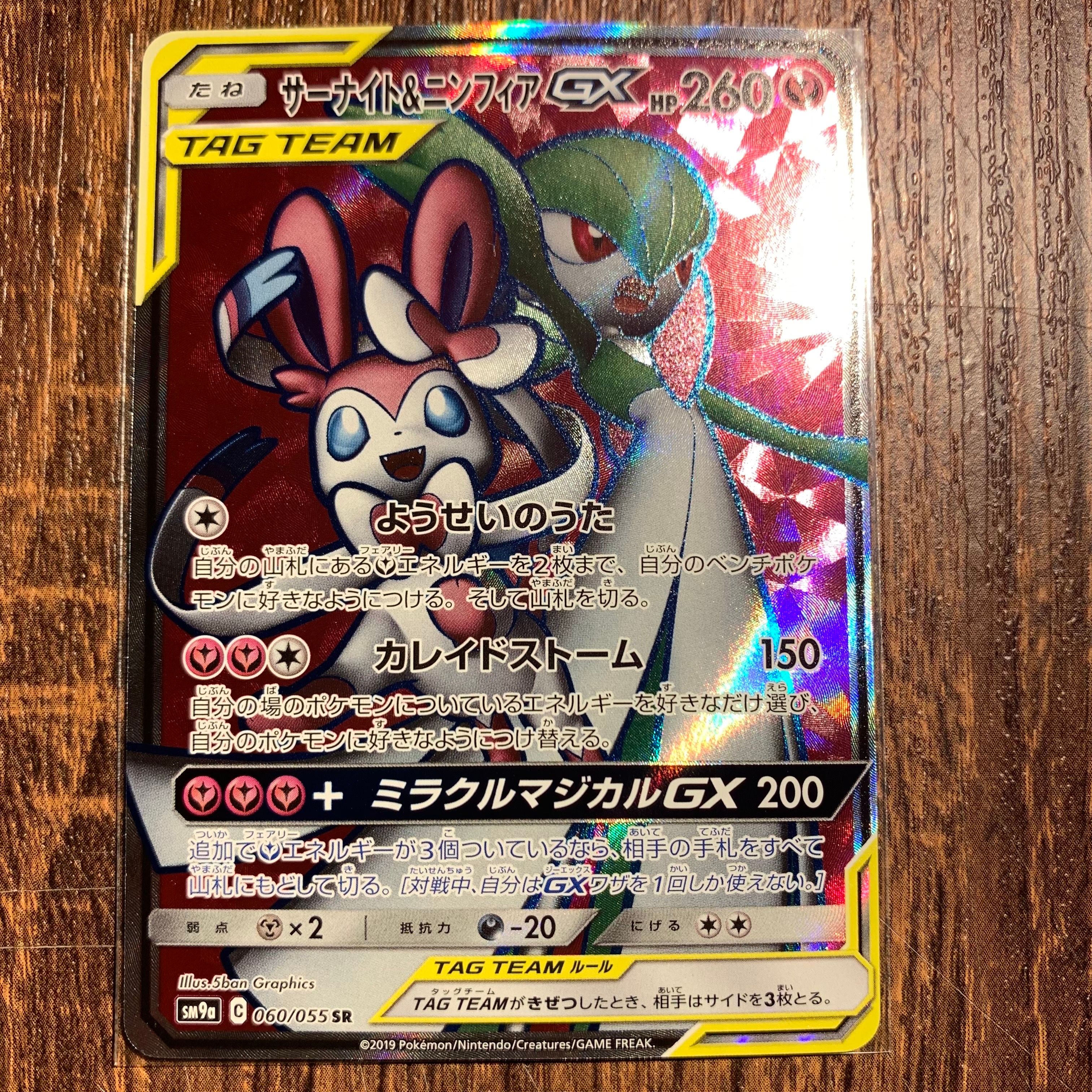 サーナイト&ニンフィアGX SR[SM9a 060/055](強化拡張パック「ナイトユニゾン」)