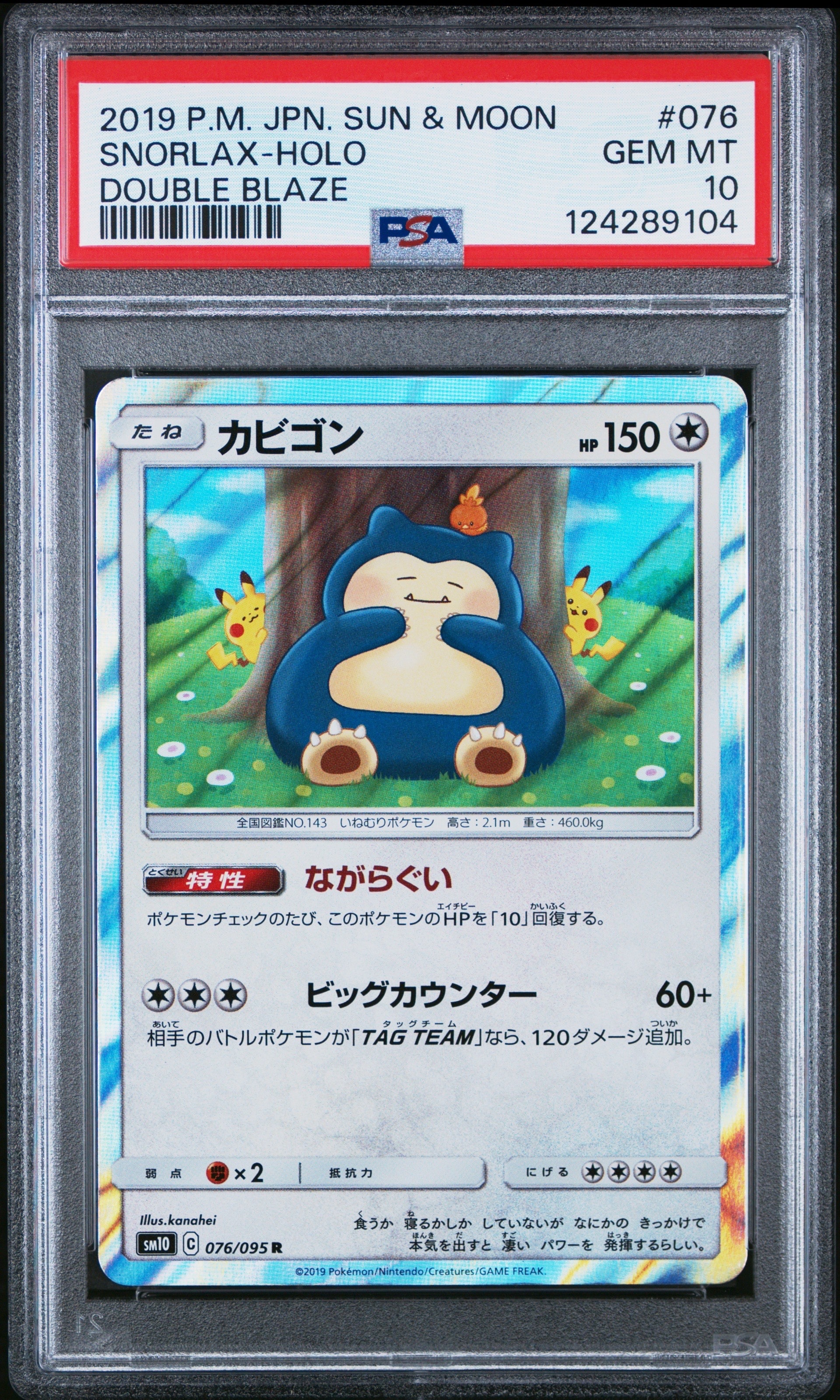 カビゴン R [SM10 076/095](拡張パック「ダブルブレイズ」)