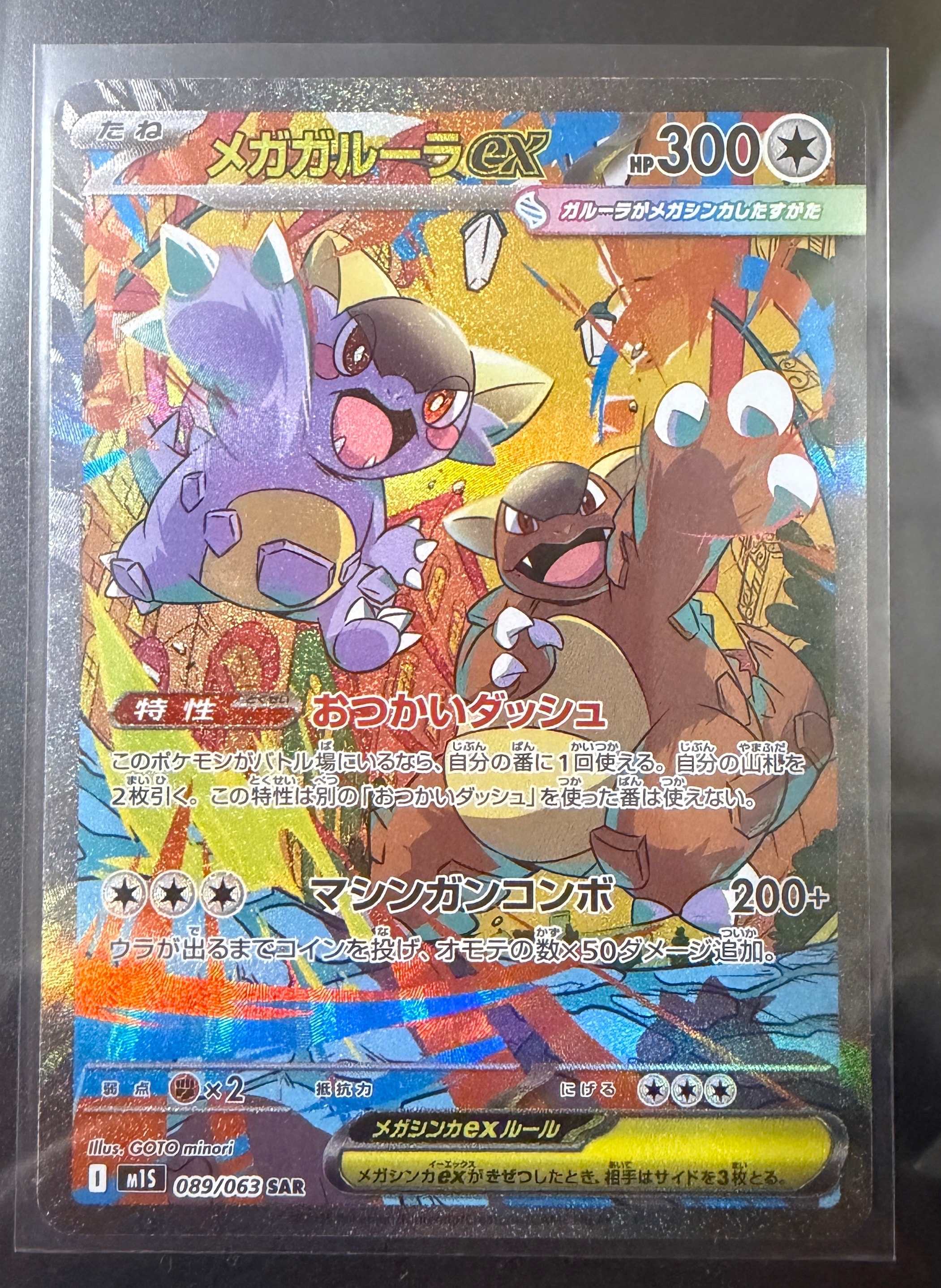 メガガルーラex SAR [M1S 089/063](拡張パック「メガシンフォニア」)の