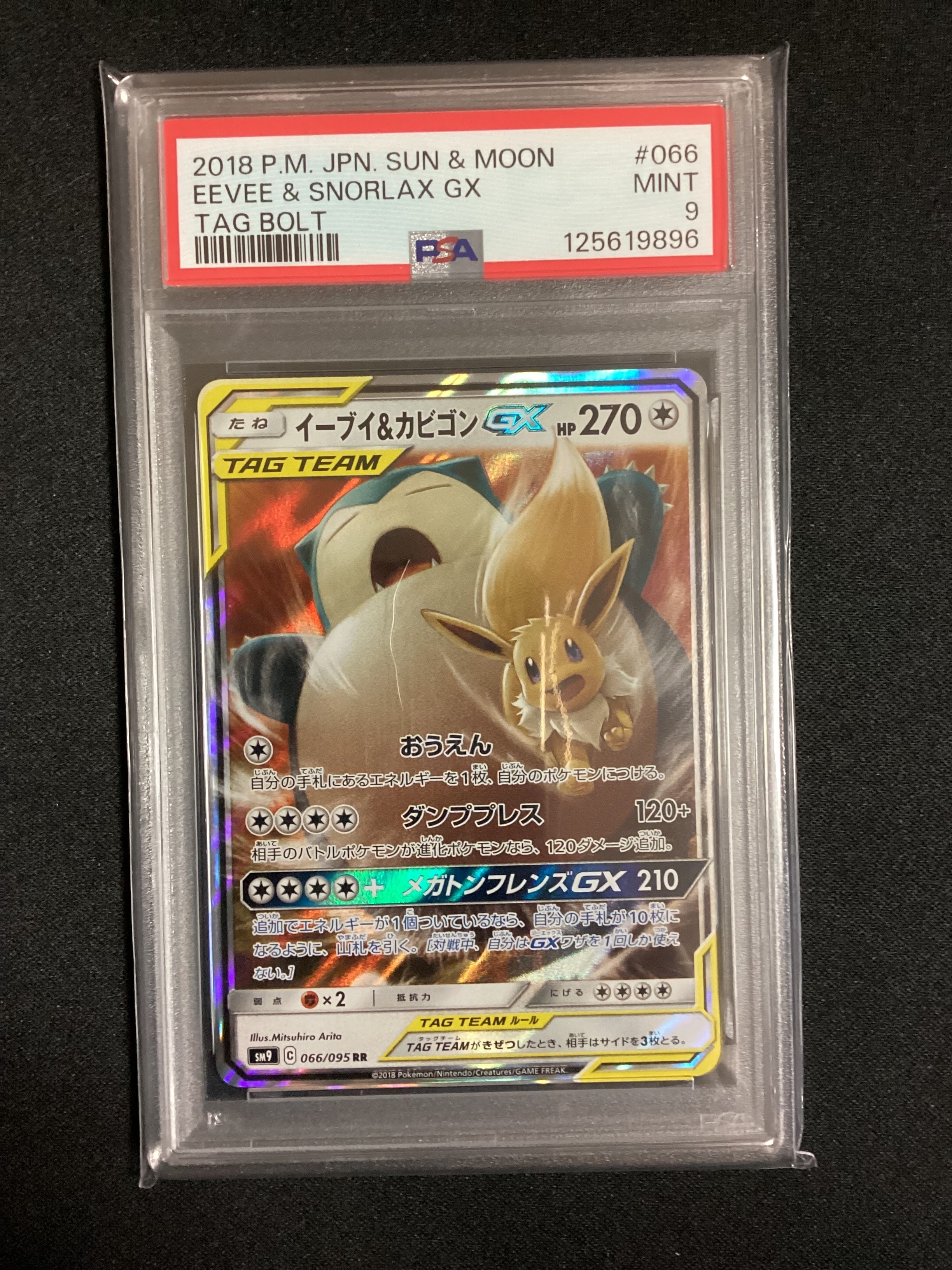 イーブイ&カビゴンGX RR [SM9 066/095](拡張パック「タッグボルト」)