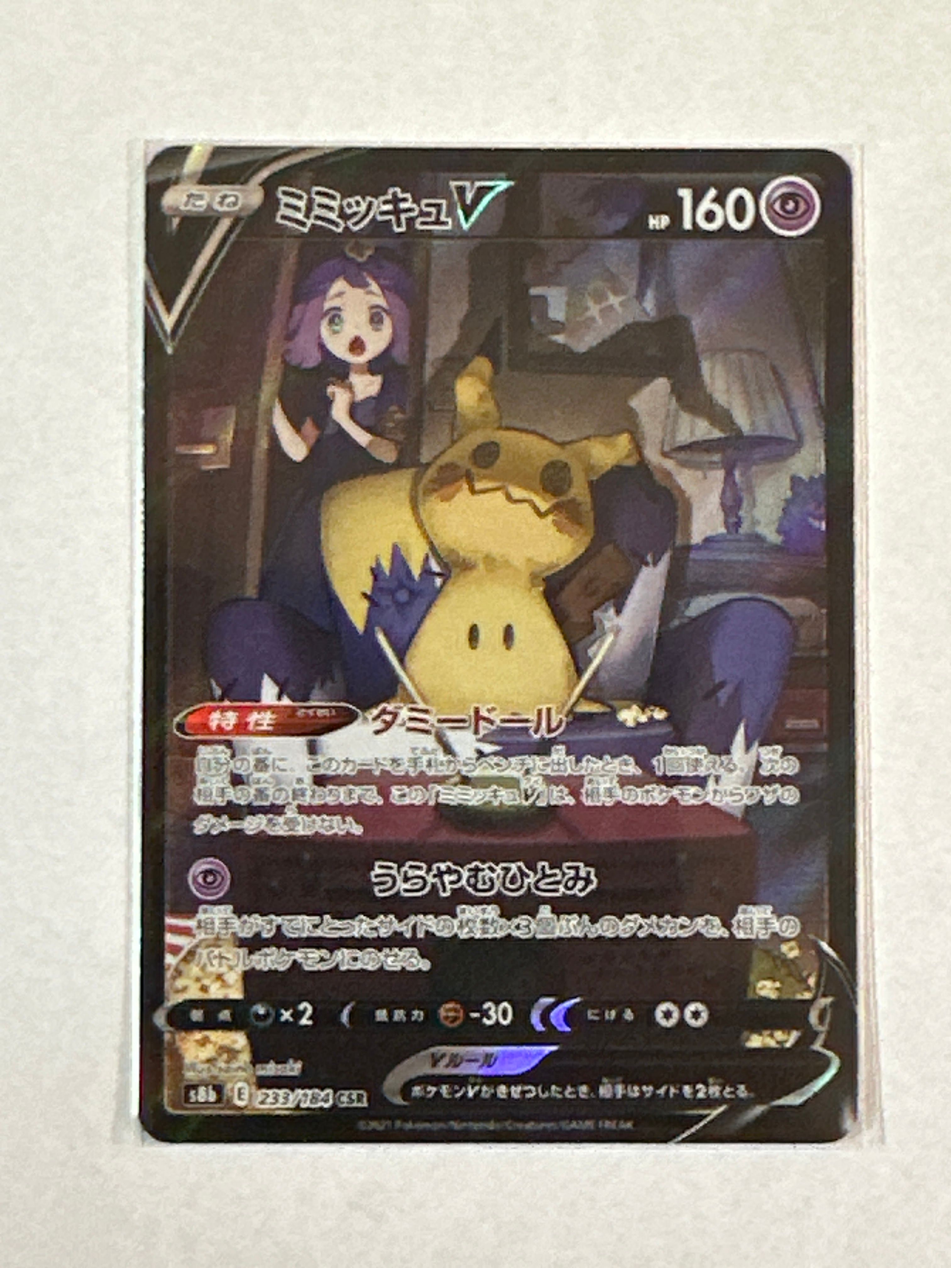 ミミッキュV (アセロラ) CSR[s8b 233/184](ハイクラスパック「VMAXクライマックス」)