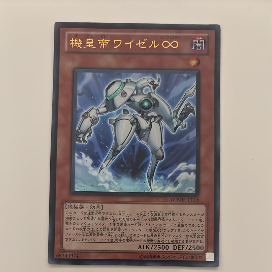 機皇帝ワイゼル∞ UR [WJMP-JP015](週刊少年ジャンプ 2010年 36・37号 付録)