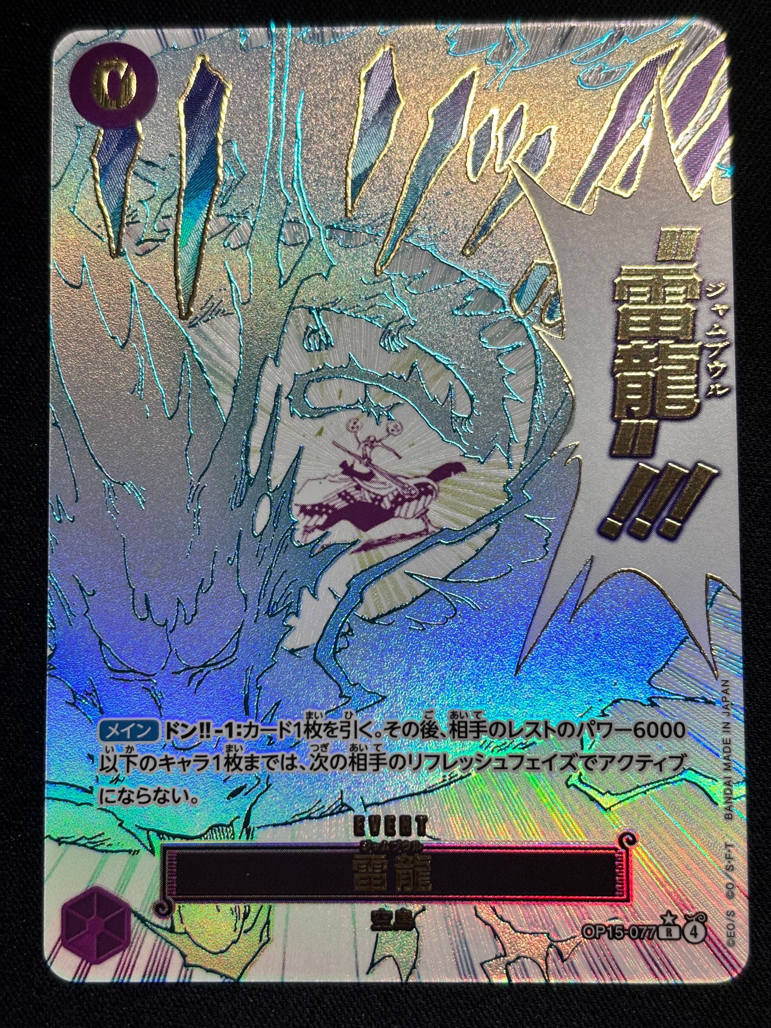 状態A】雷龍 R-P [OP15-077](ブースターパック「神の島の冒険」) 1枚の