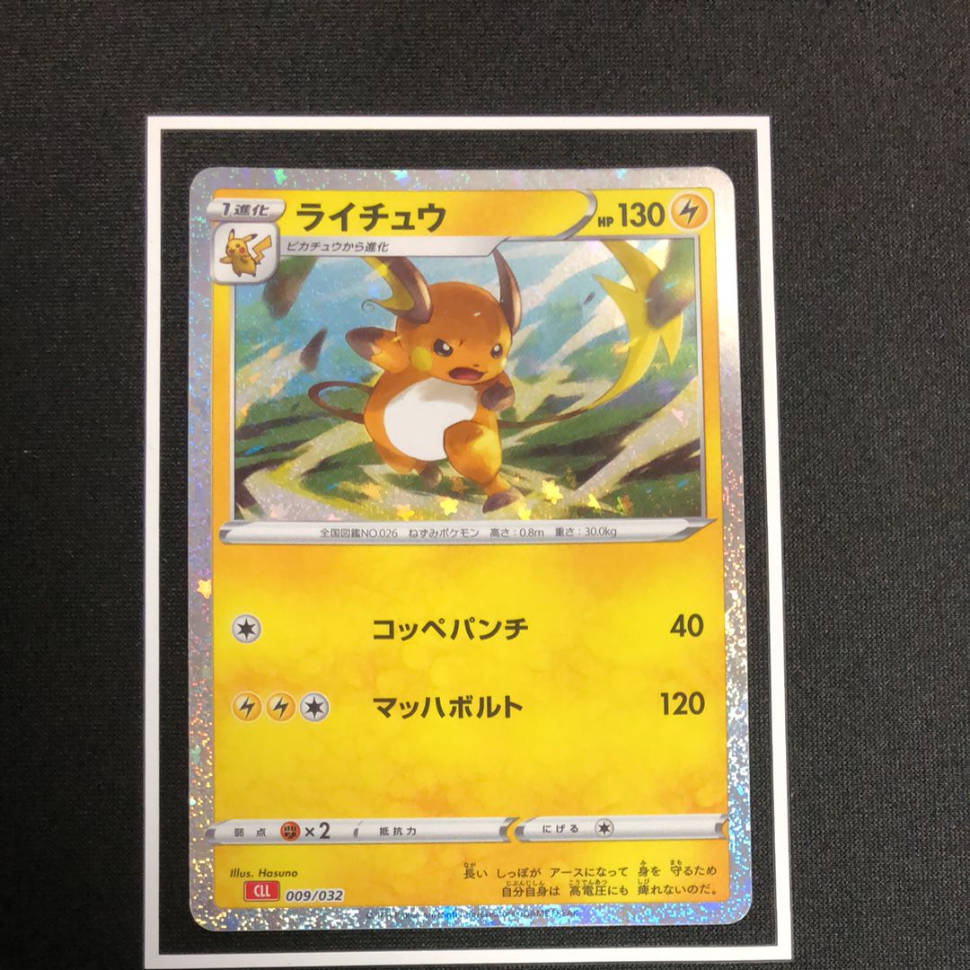 ライチュウ [CLL 009/032](ポケモンカードゲーム Classic)