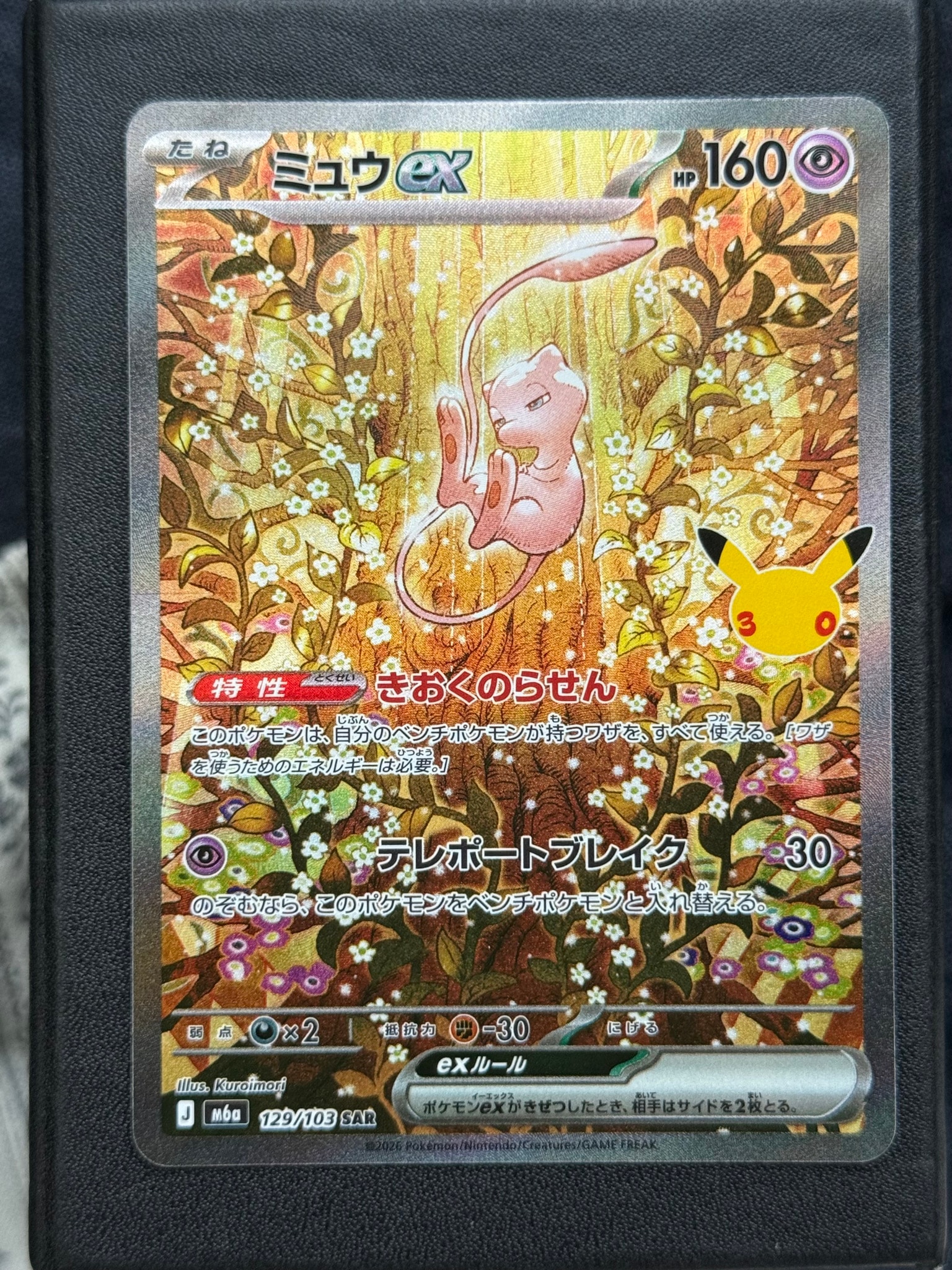 ミュウex SAR [M6a 129/103](拡張パック「30th CELEBRATION」)
