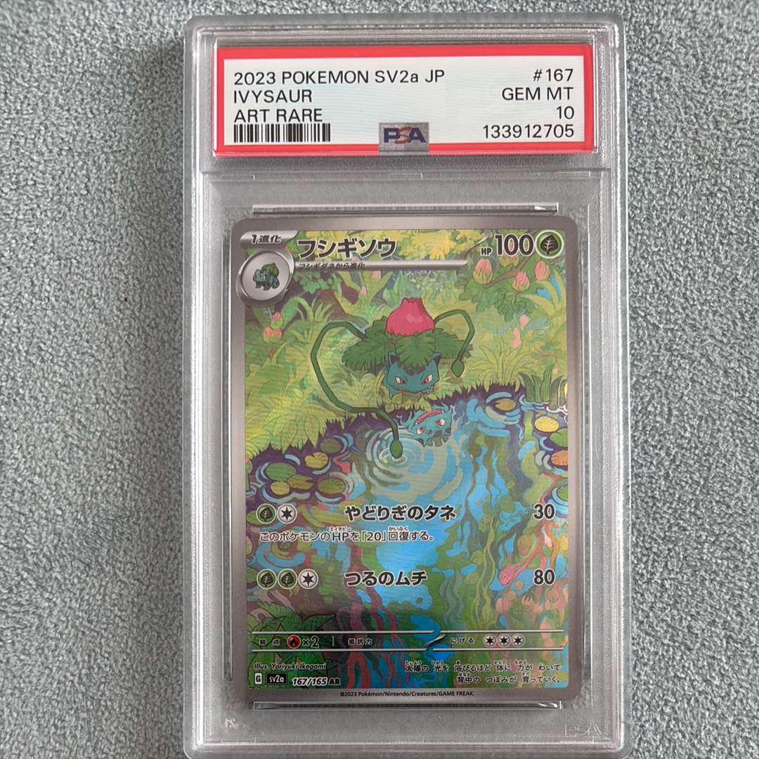 フシギソウ AR[SV2a 167/165](強化拡張パック「ポケモンカード151」)