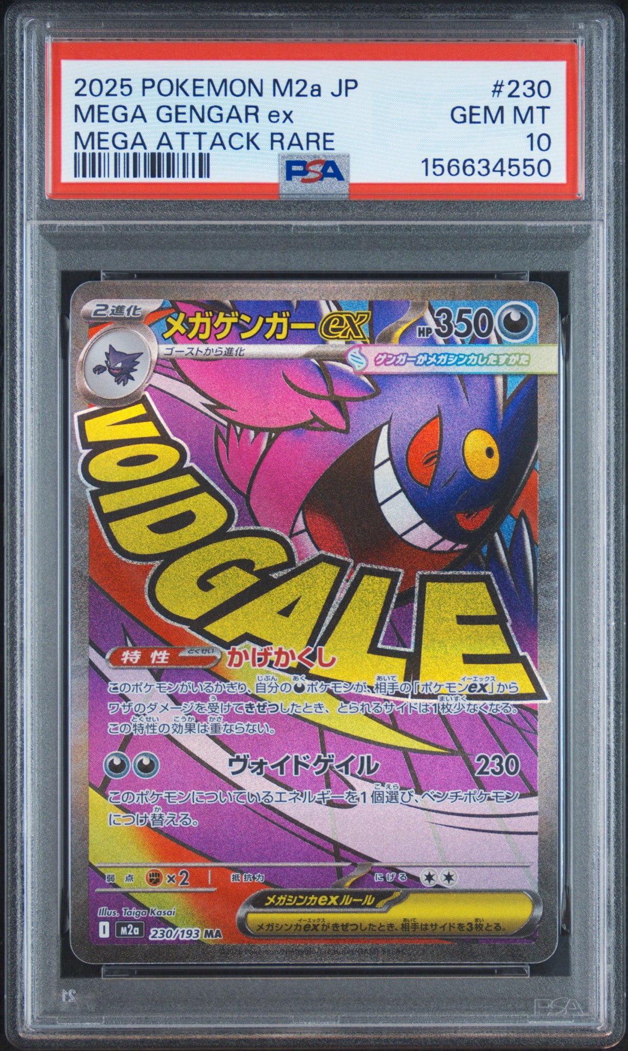 メガゲンガーex MA [M2a 230/193](ハイクラスパック「MEGAドリームex」)