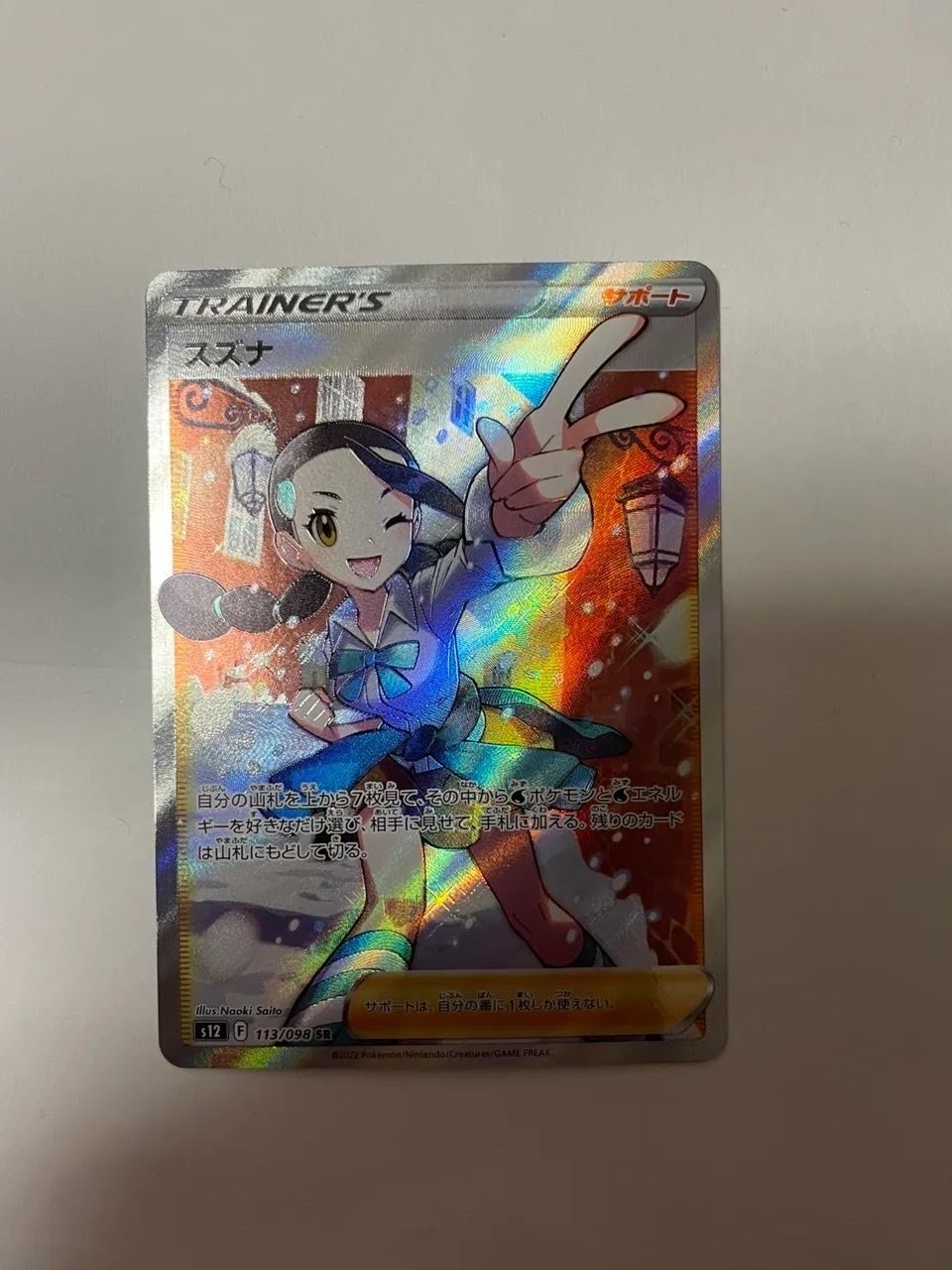 スズナ SR[s12 113/098](拡張パック「パラダイムトリガー」)