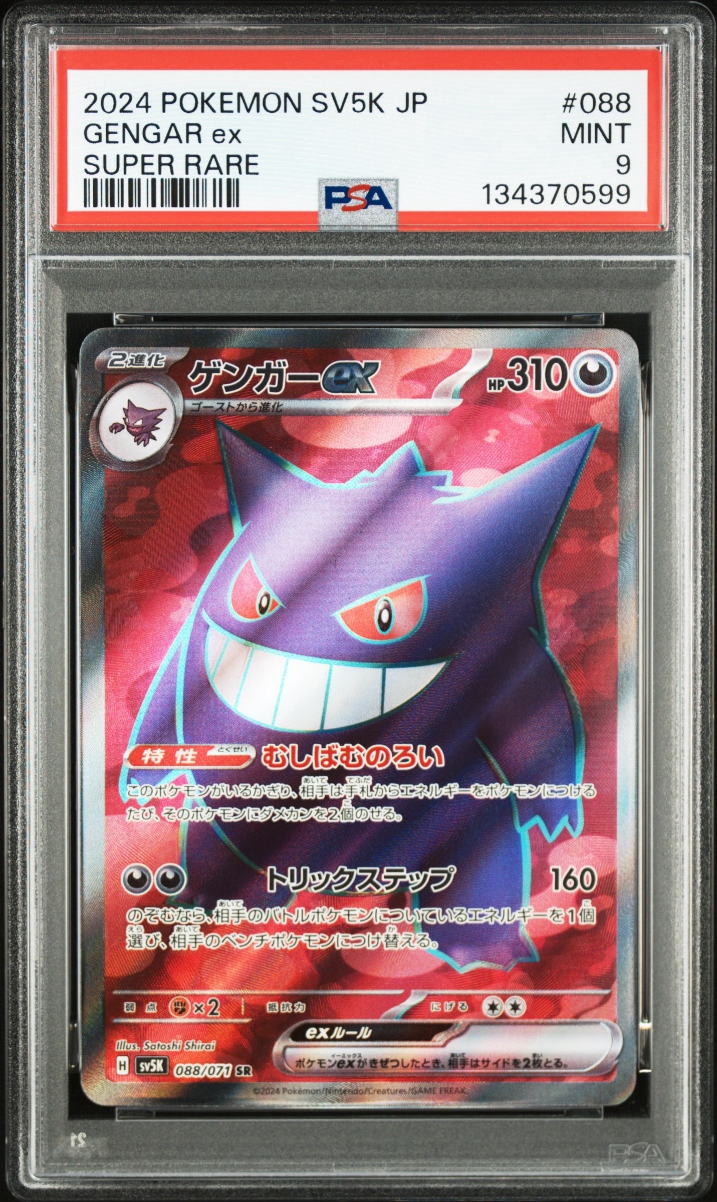 PSA10】ゲンガーex SR [SV5K 088/071](拡張パック「ワイルドフォース
